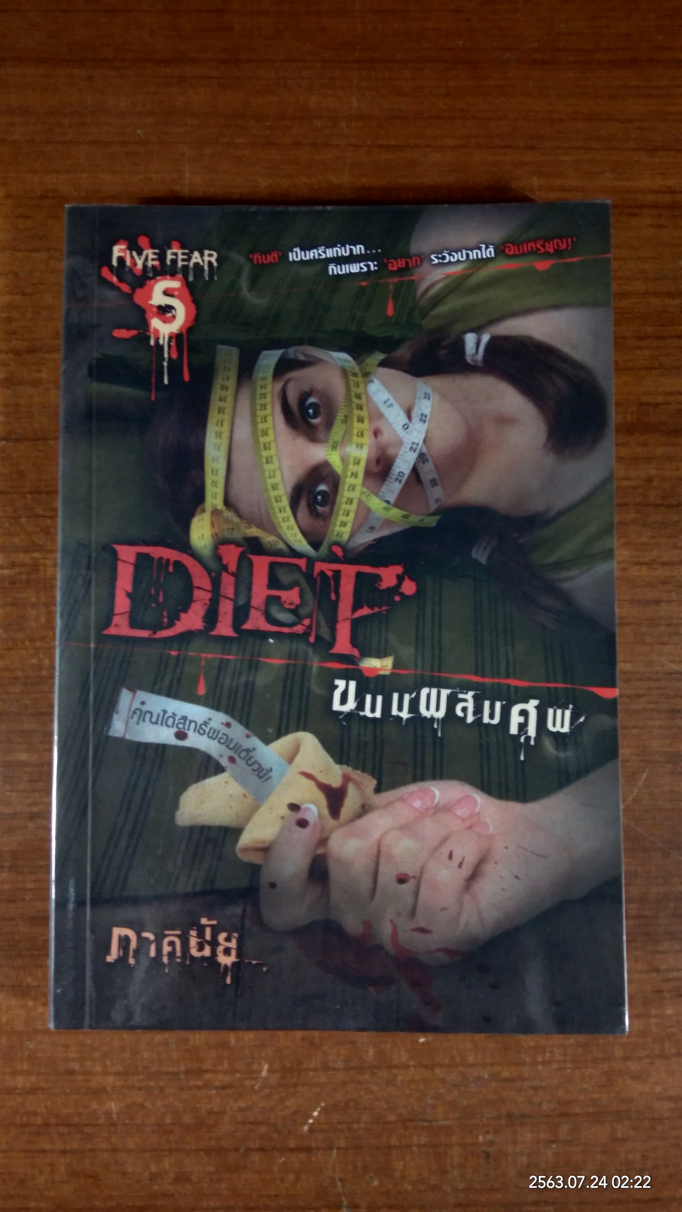 ขนมผสมศพ / ภาคินัย