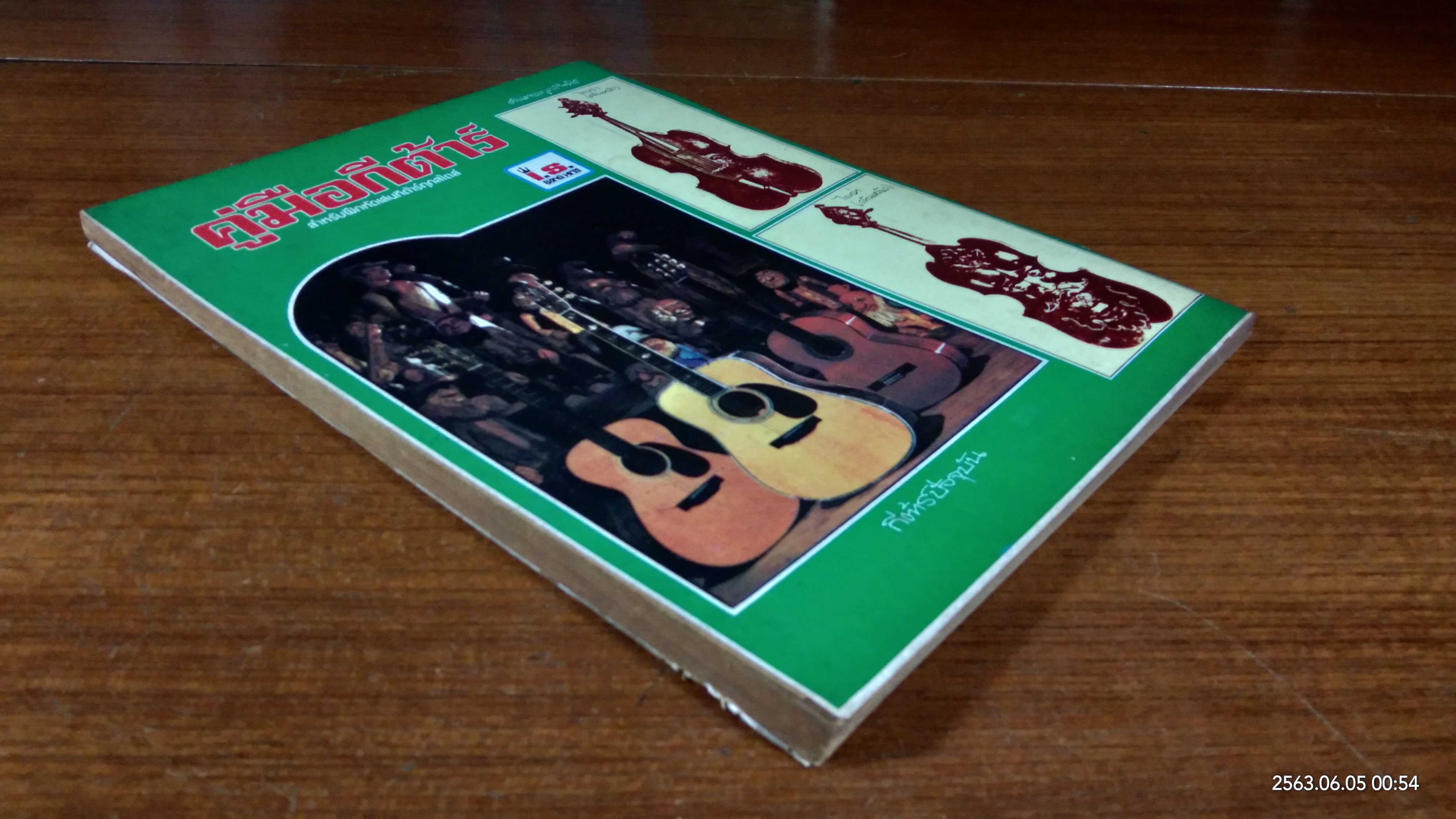 คู่มือกีต้าร์ / I.S