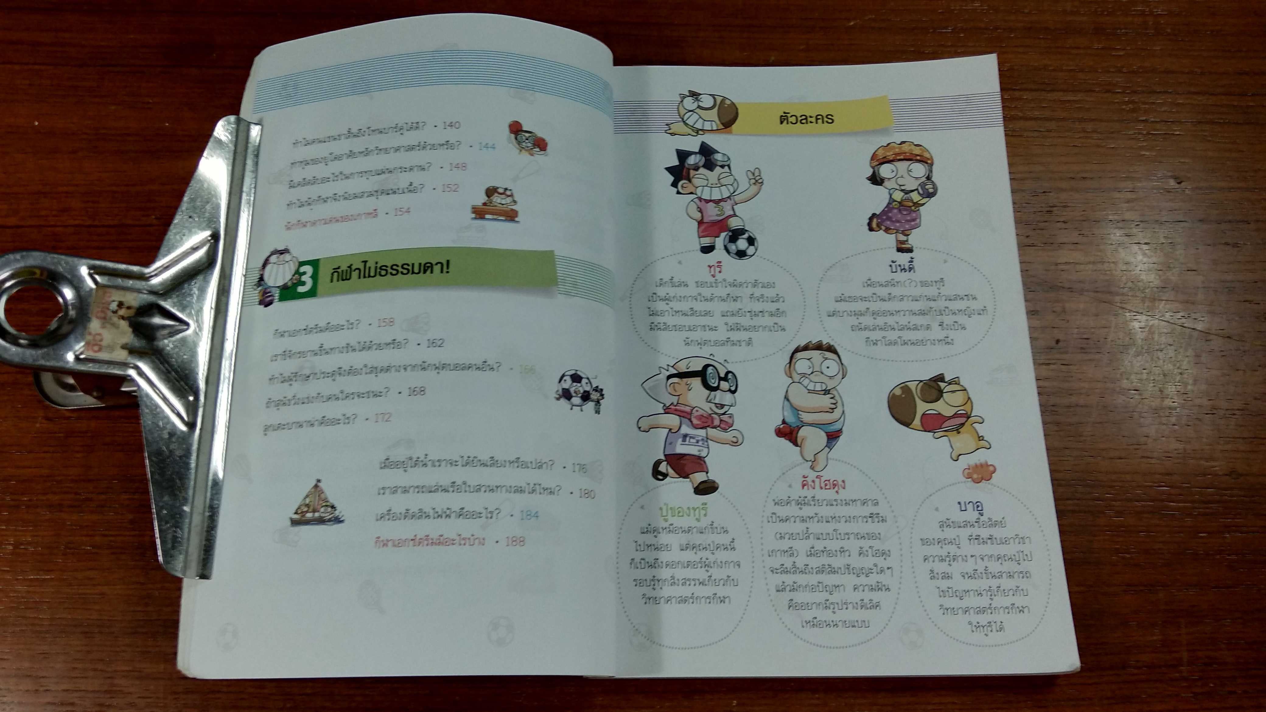 วิทยาศาสตร์ฉลาดรู้ เรื่อง วิทยาศาสตร์การกีฬา