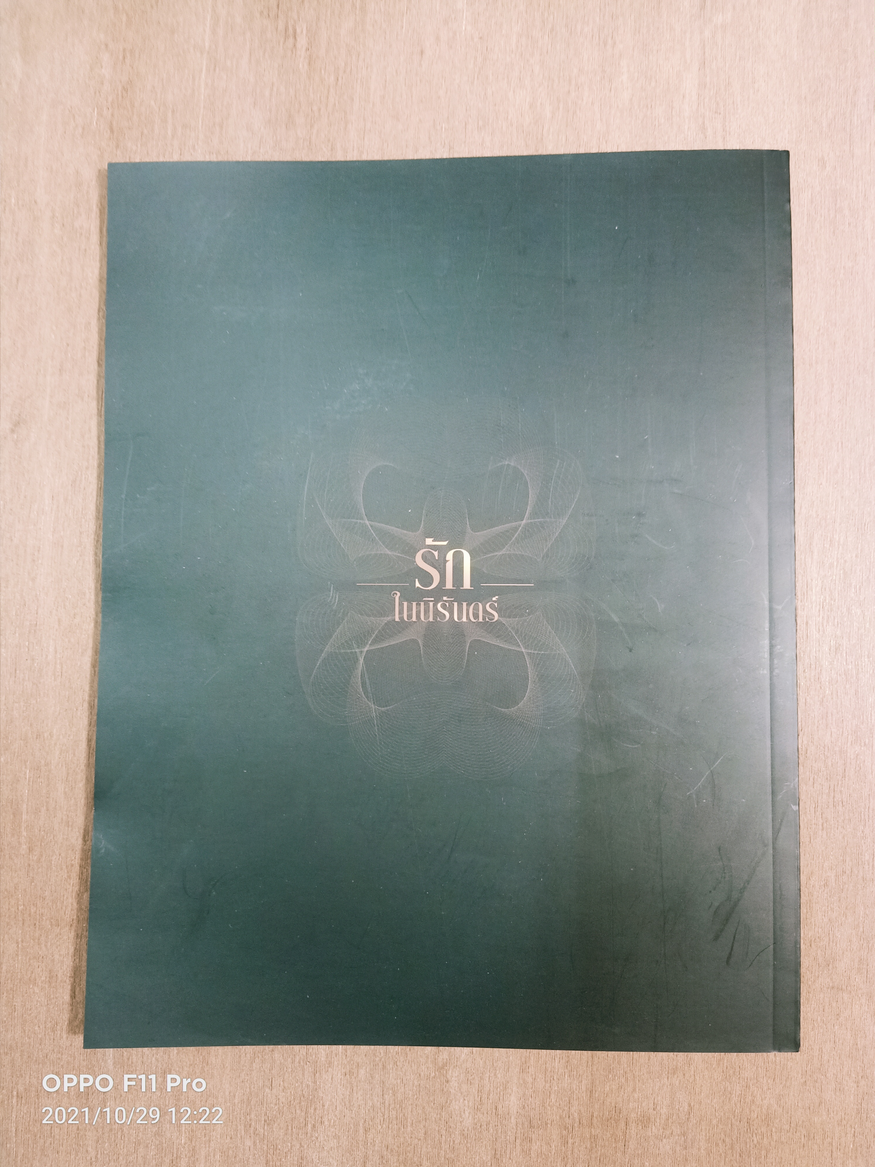 รักในนิรันดร์ / ดิฉัน