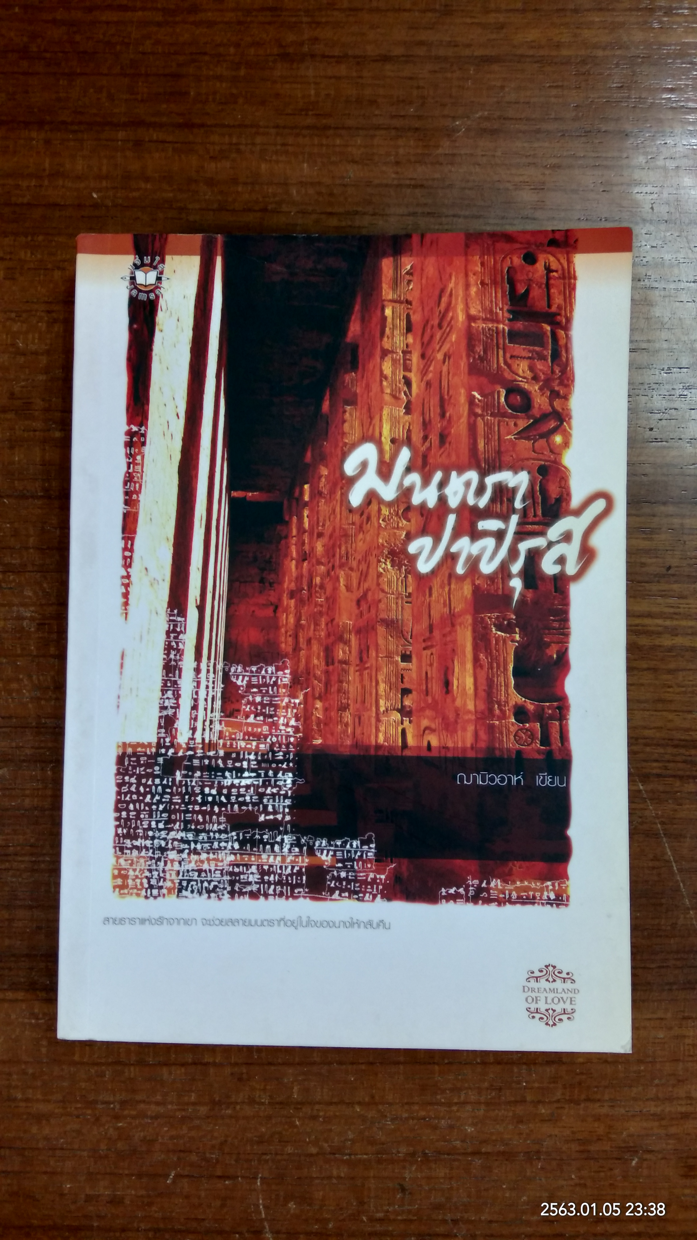 มนตราปาปิรุส / ฌามิวอาห์