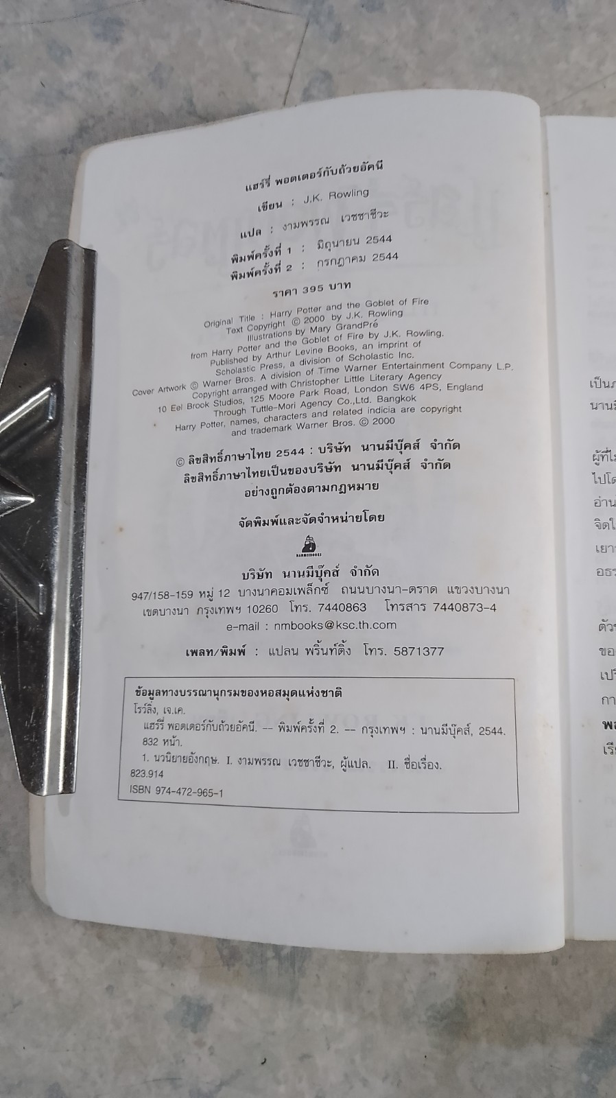 แฮร์รี่ พอตเตอร์ กับ ถ้วยอัคนี / J.K.ROWLING