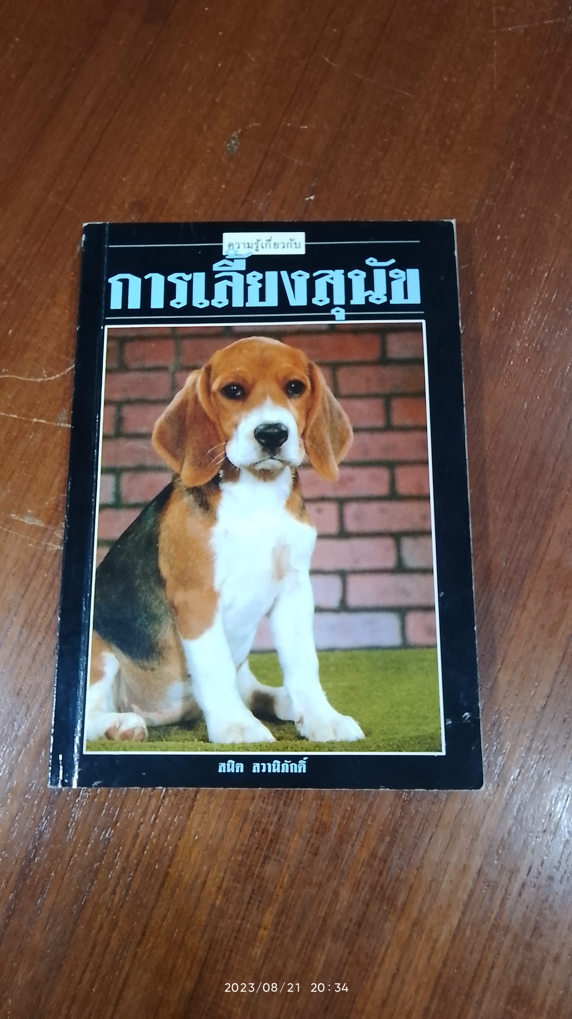 การเลี้ยงสุนัข / สมิต สวามิภักดิ์