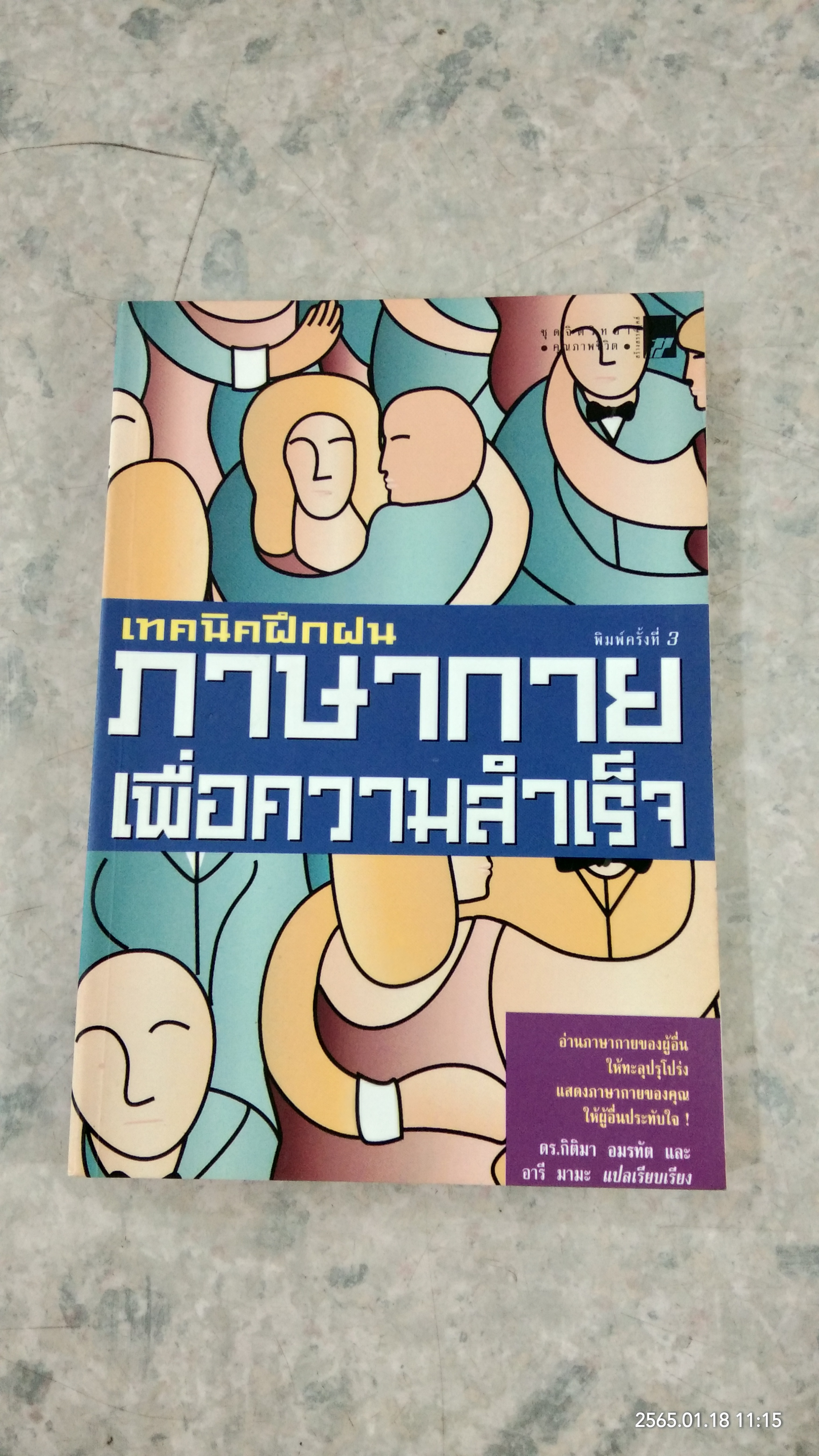 เทคนิคฝึกฝนภาษ่กาย เพื่อความสำเร็จ / ดร.กิติมา อมรทัต