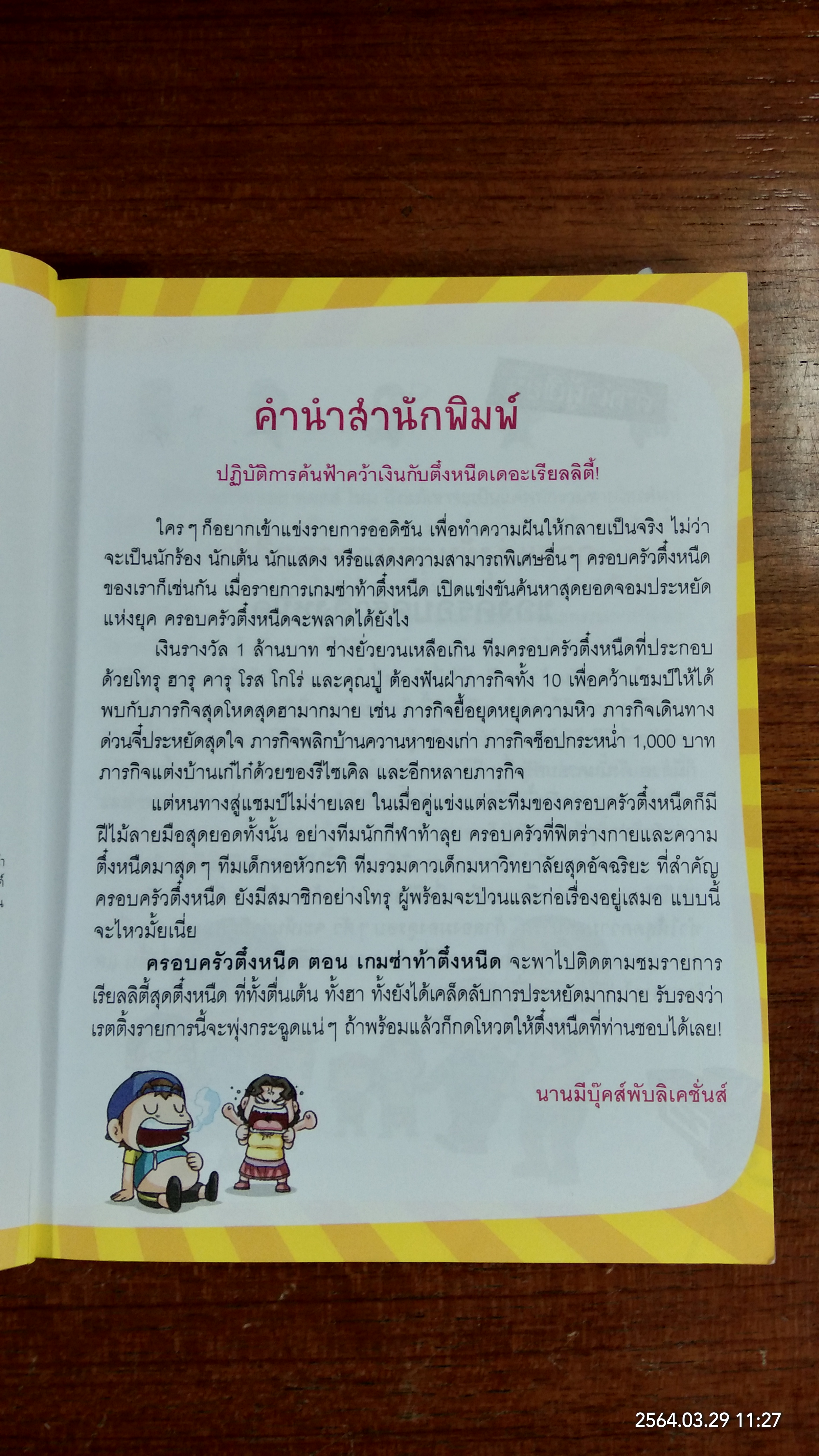 ครอบครัวตึ๋งหนึด ตอน เกมซ่าท้าตึ๋งหนืด