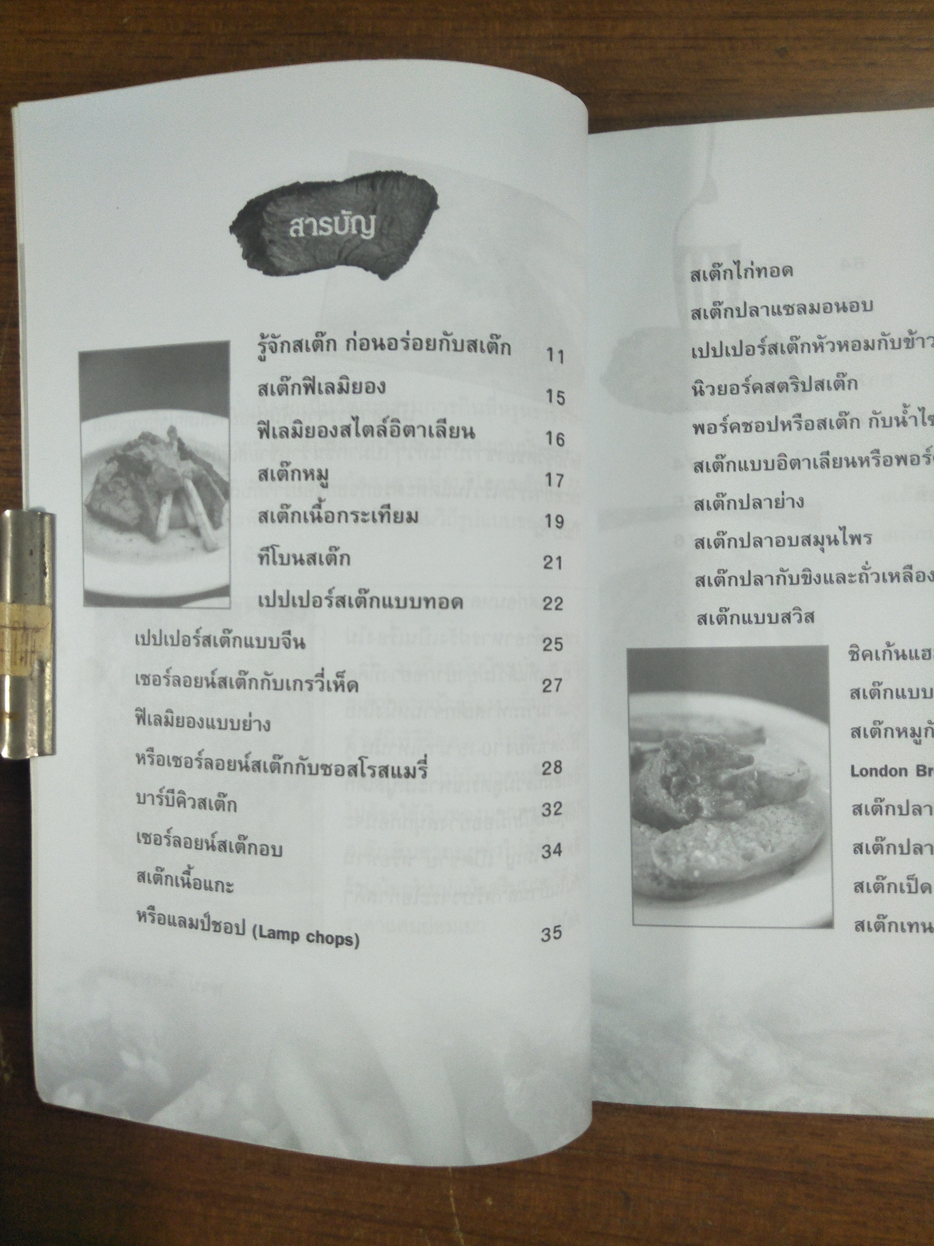 สูตรเด็ดเมนูสเต็ก ทำขายง่าย ได้กำไร / พจน์ วิเศษจุมพล