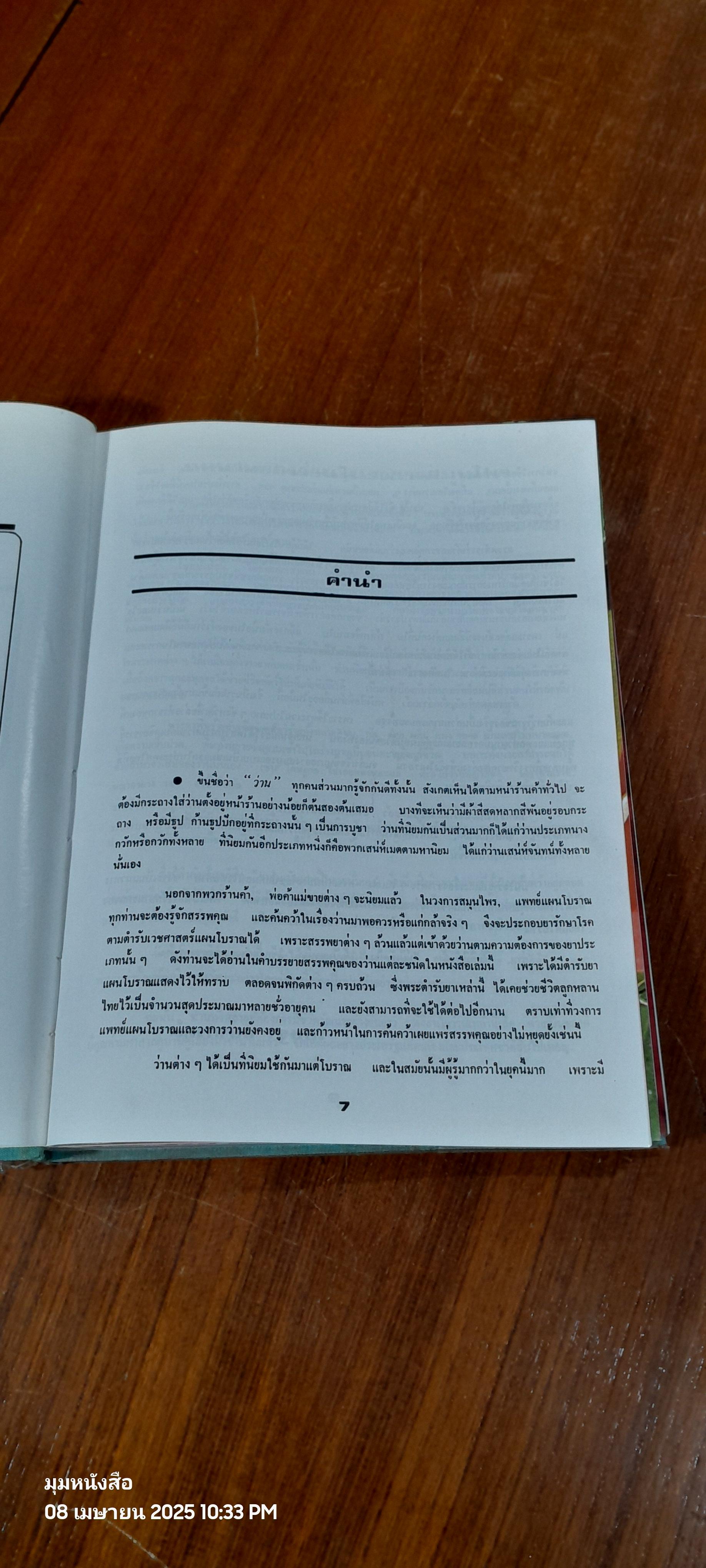 ๑๐๘ ว่านมหัศจรรย์ / เชษฐา