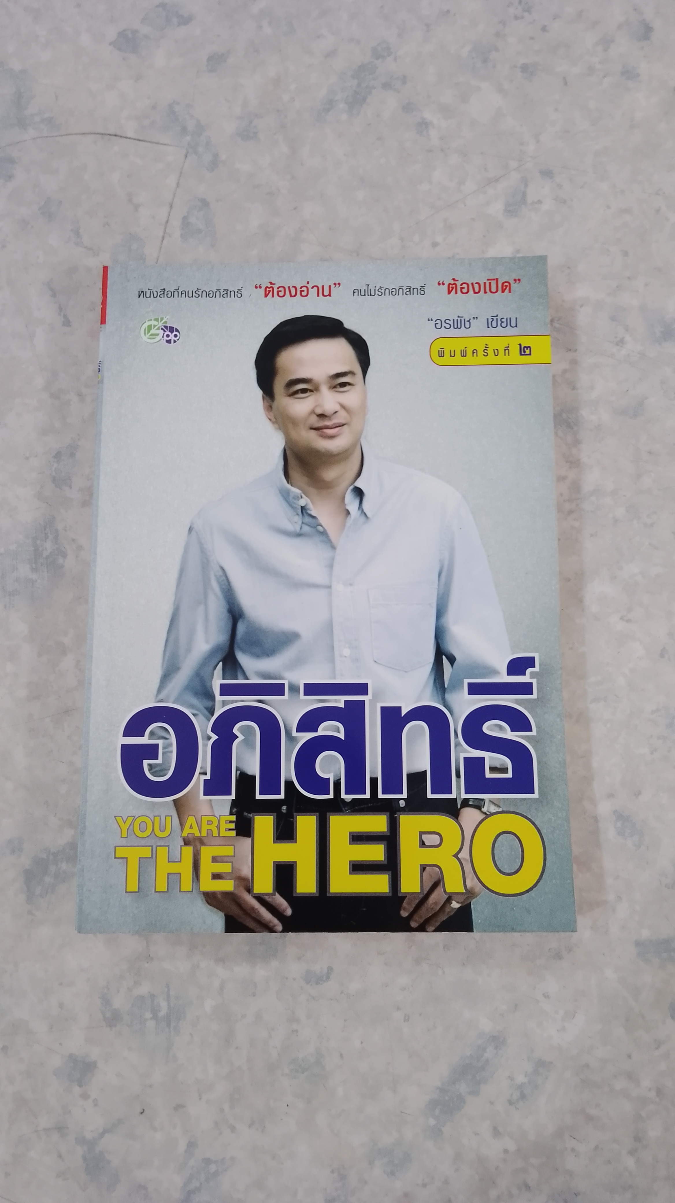 อภิสิทธิ์ YOU ARE THE HERO / อรพัช