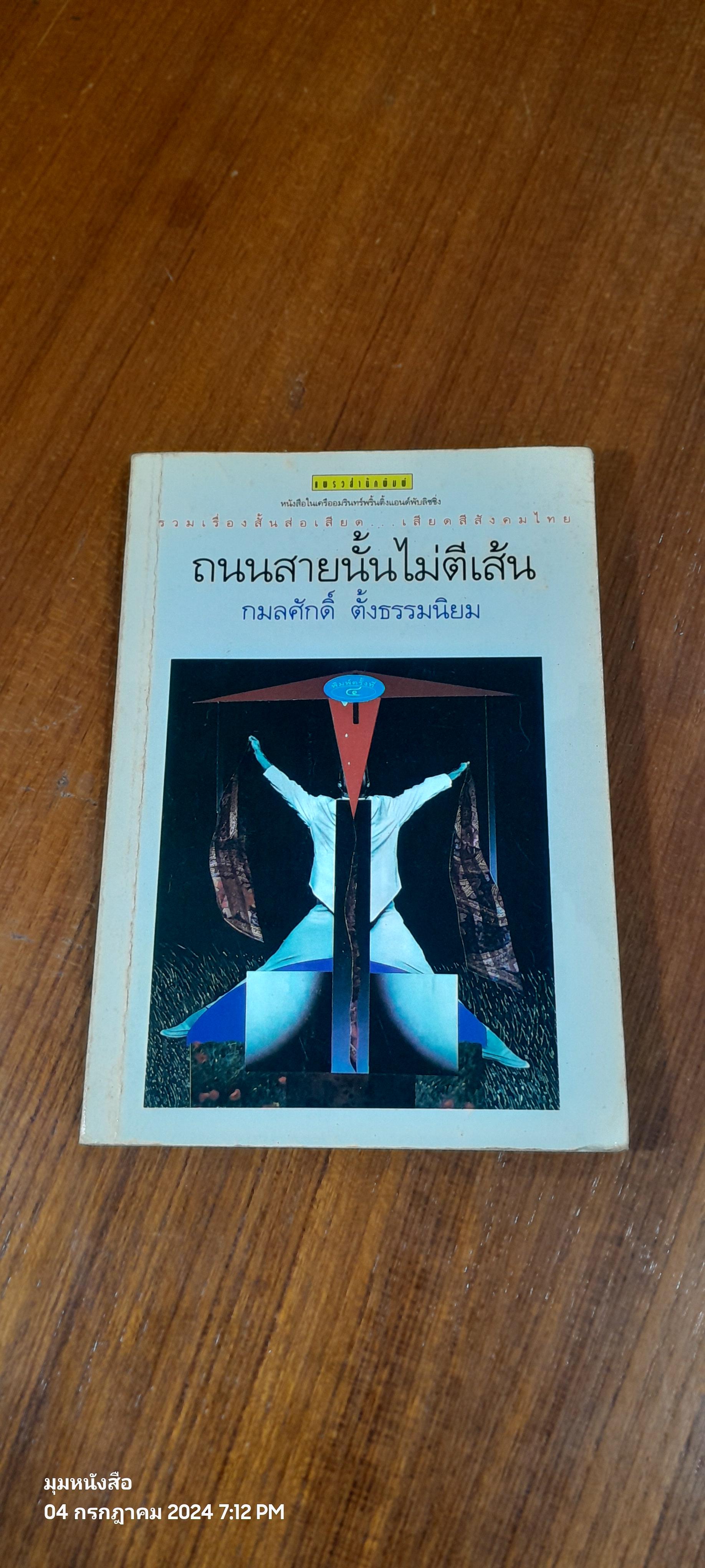 ถนนสายนั้นไม่ตีเส้น / กมลศักดิ์ ตั้งธรรมนิยม