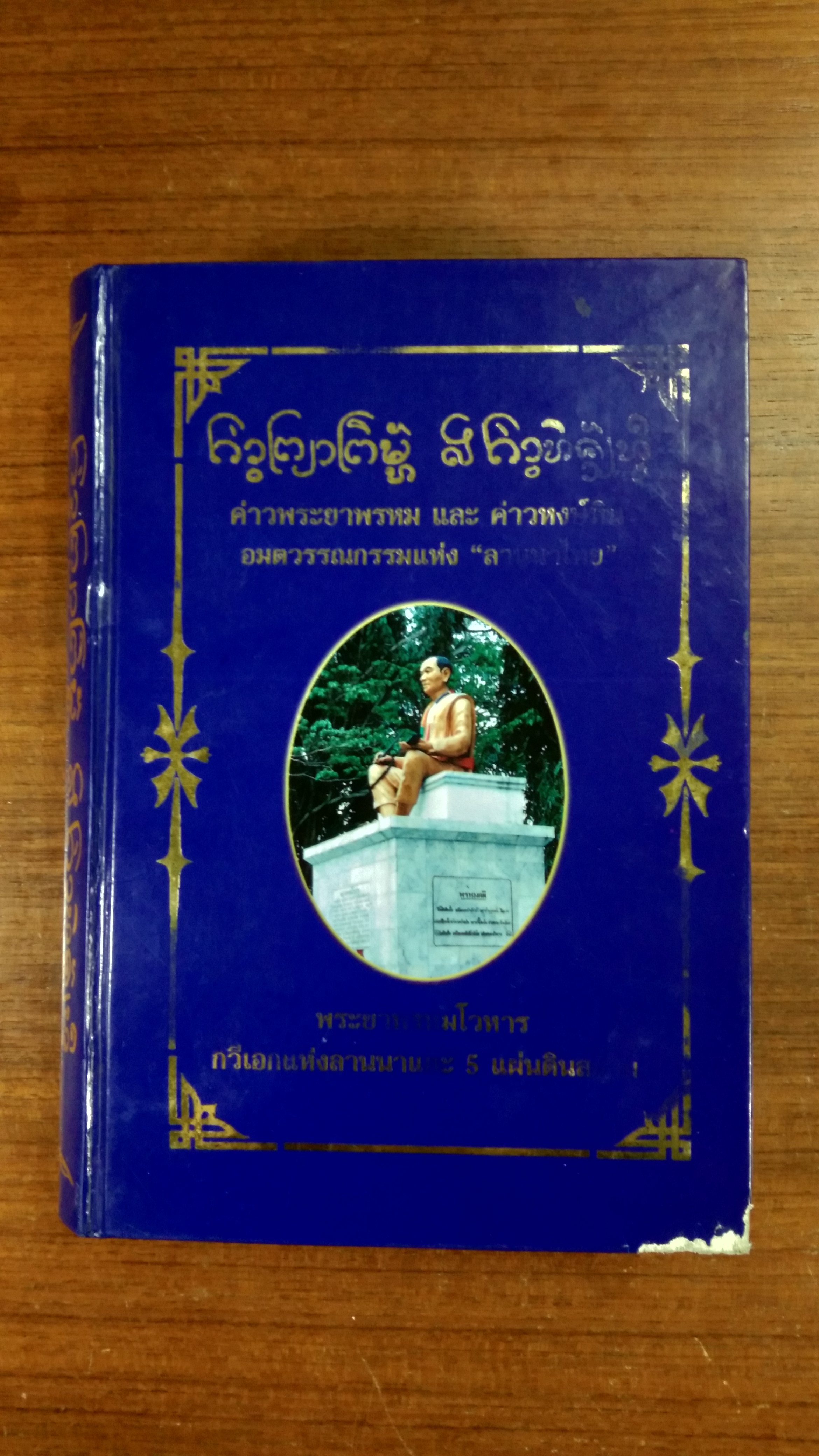 ค่าวพระยาพรหม และ ค่าวหงษ์หิน / เสถียร ฉายเสนา