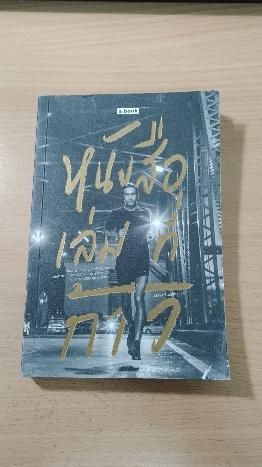 หนังสือเล่มที่ก้าว / สลิลา มหันต์เชิดชูวงศ์