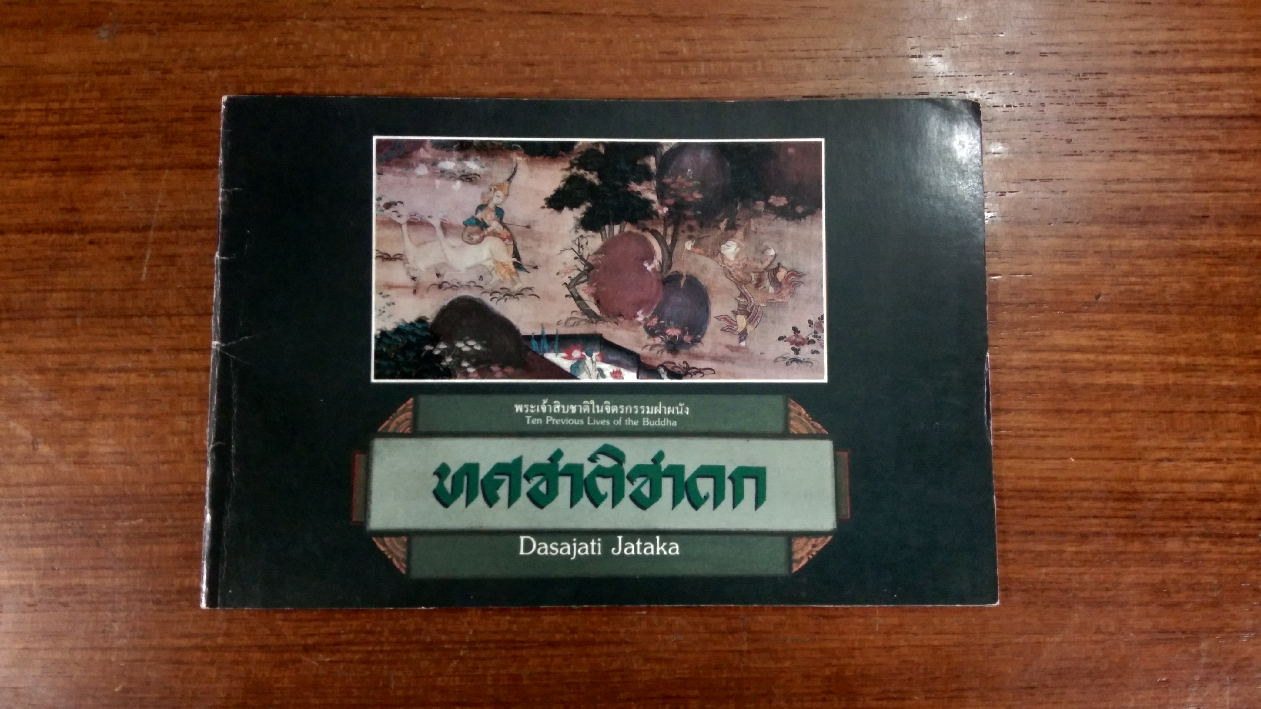 ทศชาติชาดก / เมืองโบราณ