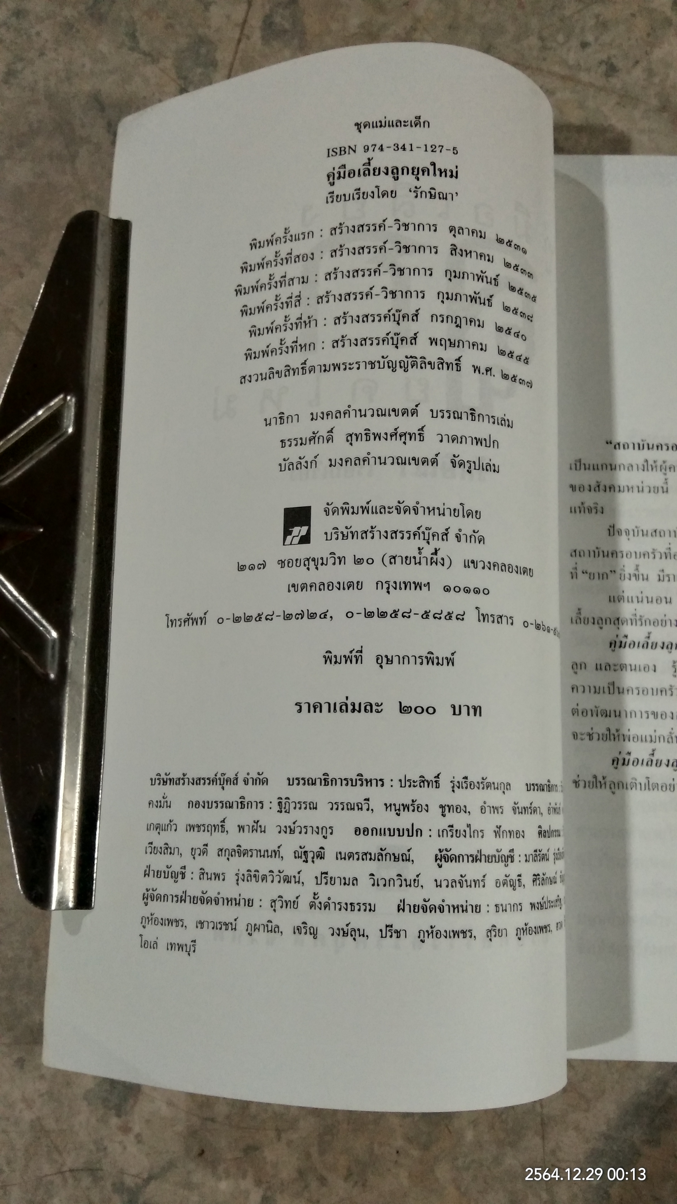 คู่มือเลี้ยงลูกยุคใหม่ / รักษิณา