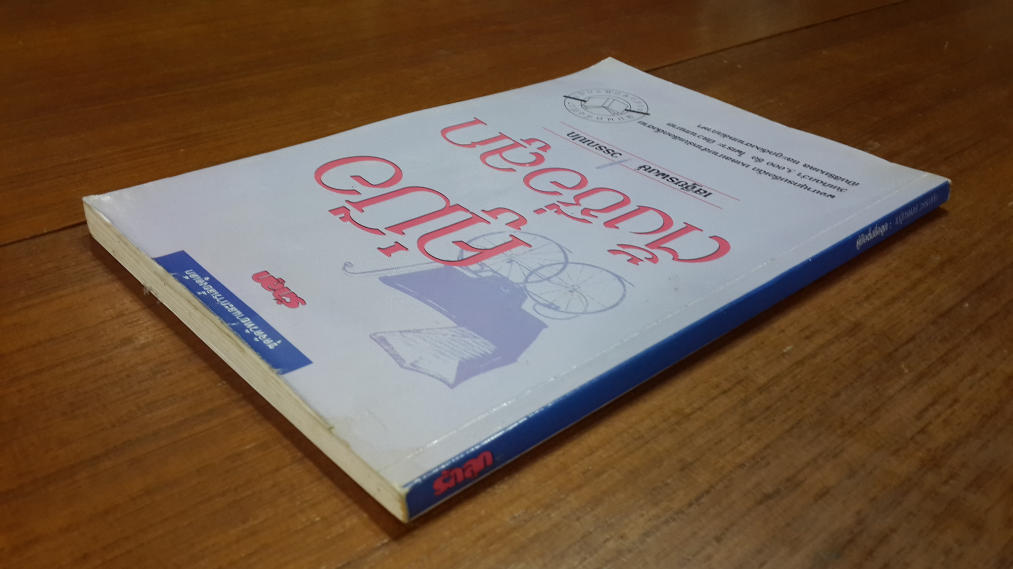 คู่มือตั้งชื่อลูก / เสฐียรพงษ์ วรรณปก