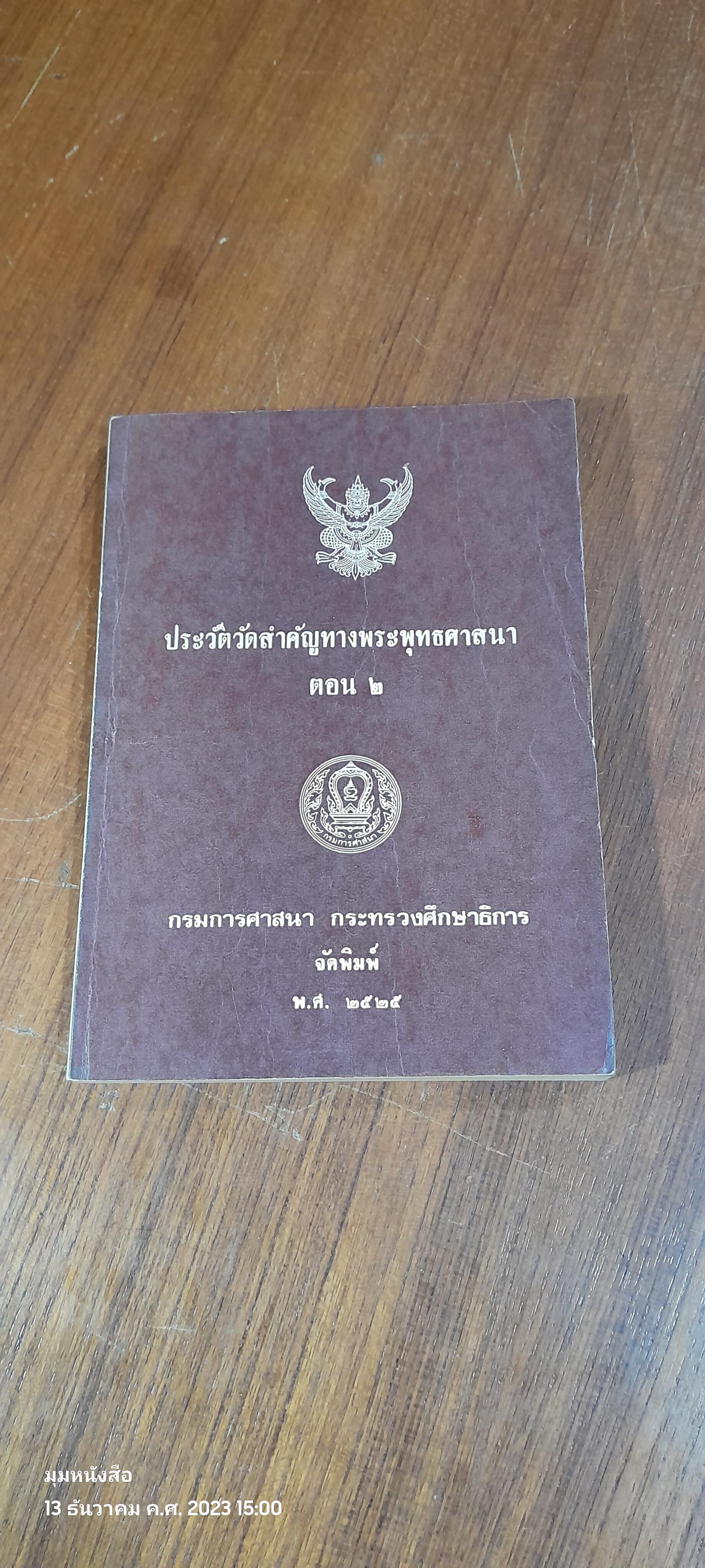 ประวัติวัดสำคัญทางพระพุทธศาสนา ตอน ๒ (มีตราห้องสมุด) / กรมการศาสนา