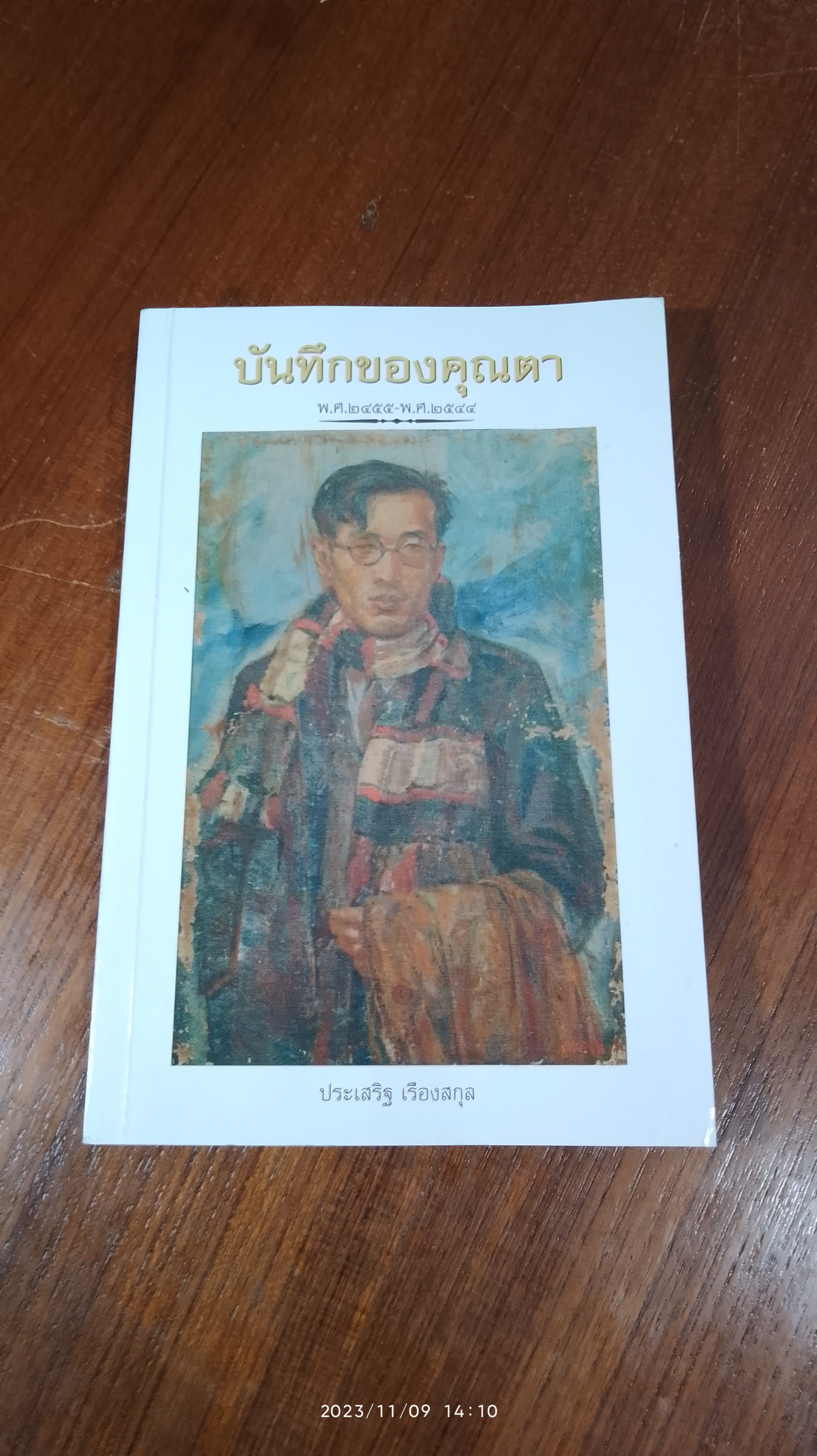 บันทึกของคุณตา ประเสริฐ เรืองสกุล