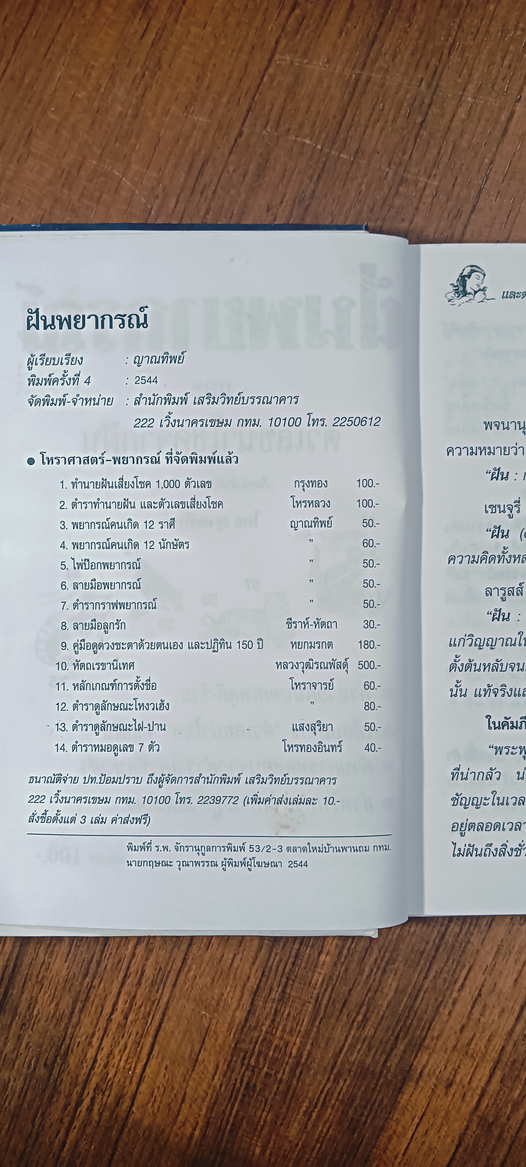 ฝันพยากรณ์ / ญาทิพย์