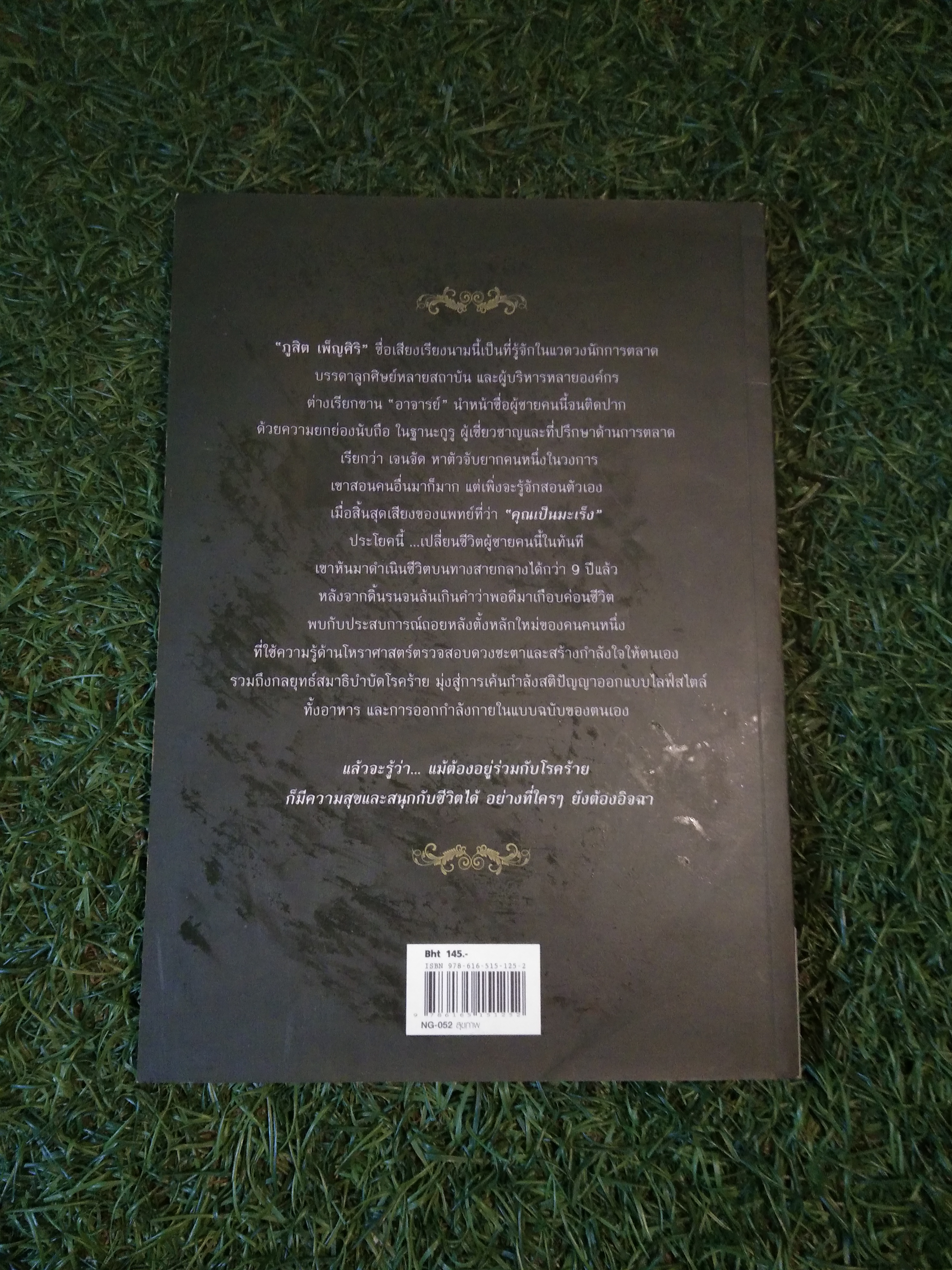 พลังจิต พิชิตมะเร็ง / ภูสิต เพ็ญศิริ