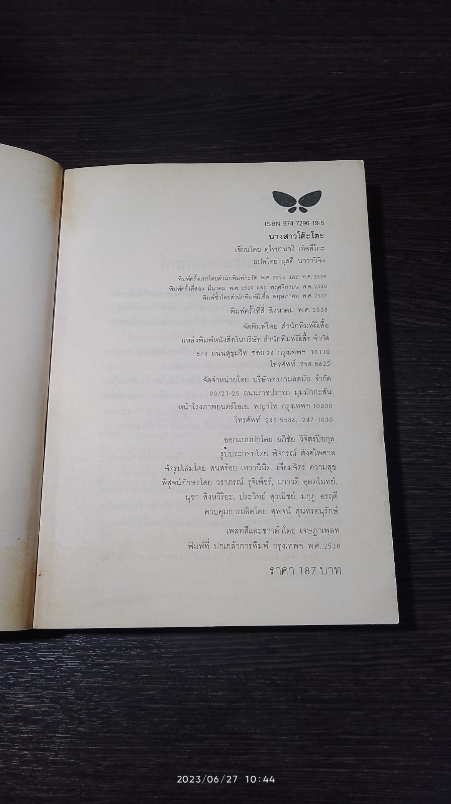 นางสาวโตีะโตะ / คุโรยานางิ เท็ดสึโกะ