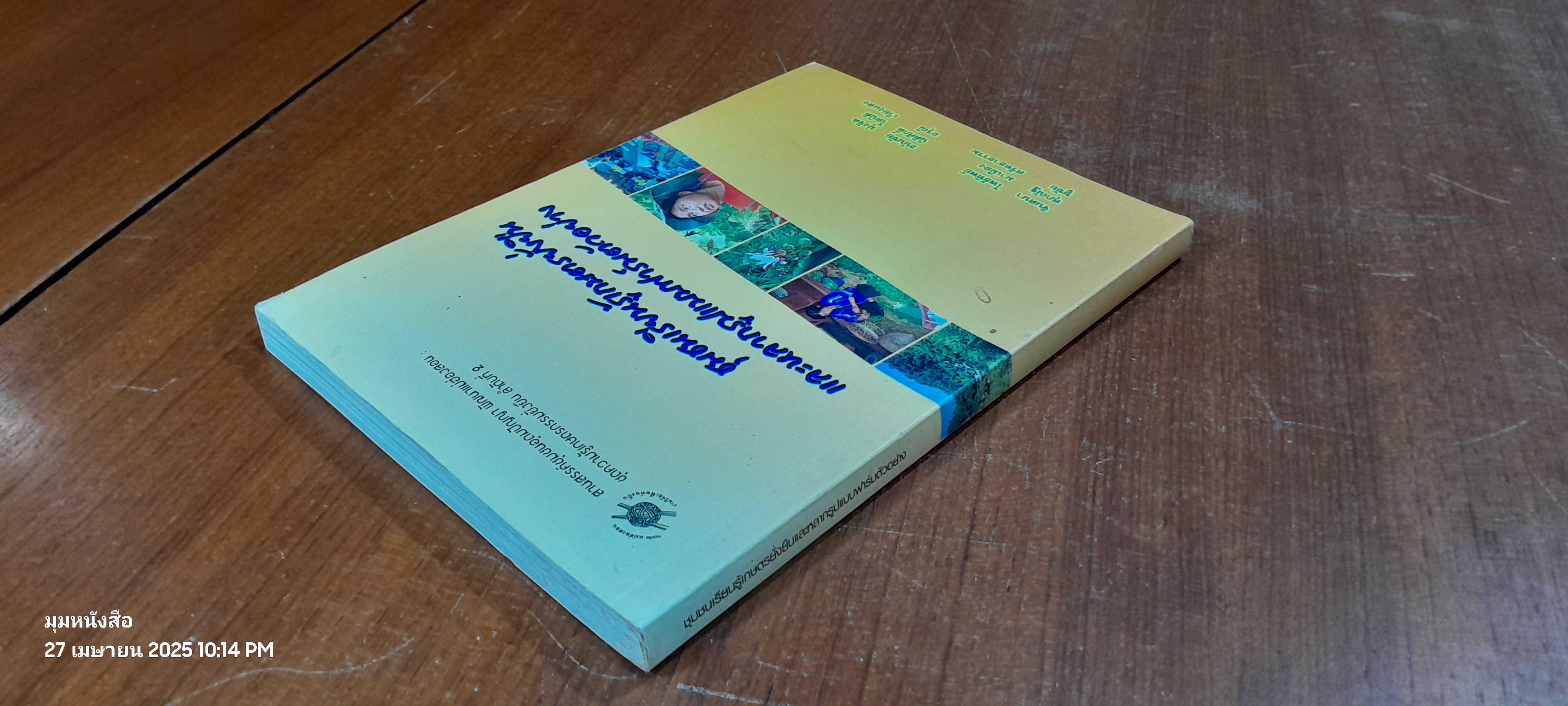 ชุมชนเรียนรู้เกษตรยั่งยืนและหลากรูปแบบฟาร์มตัวอย่าง