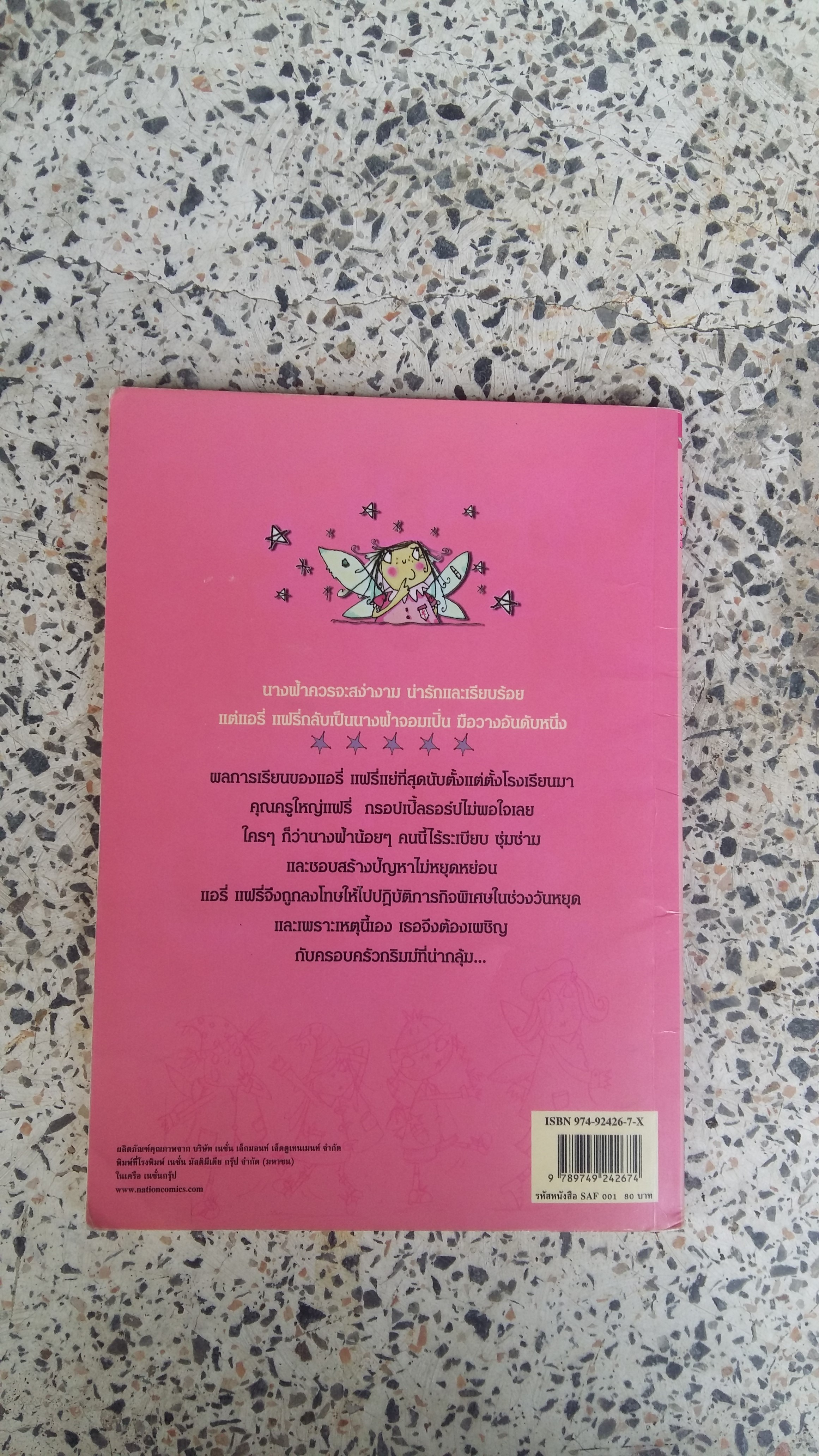 แอรี่ แฟรี่ นางฟ้าจอมเปิ่น ตอน มหัศจรรย์วันอลวน / เกษมพันธ์ วิริยานนท์