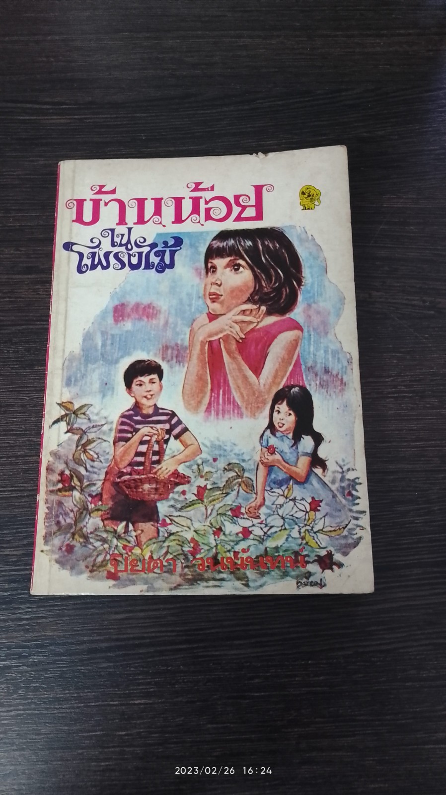 บ้านน้อยในโพรงไม้ / ปิยตา วนนันทน์