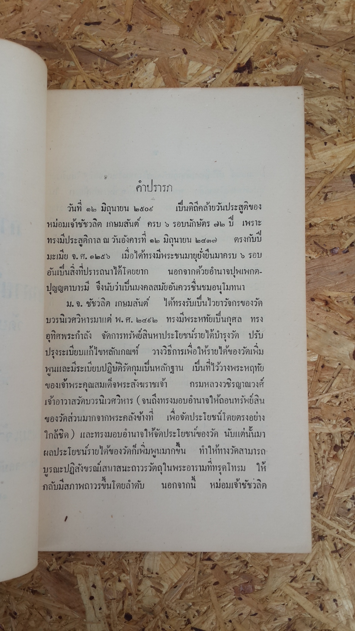 ภาพฝาผนัง และ เสาภายในพระอุโบสถ วัดบวรนิเวศวิหาร : พิมพ์ถวาย หม่อมเจ้าชัชวลิต เกษมสันต์
