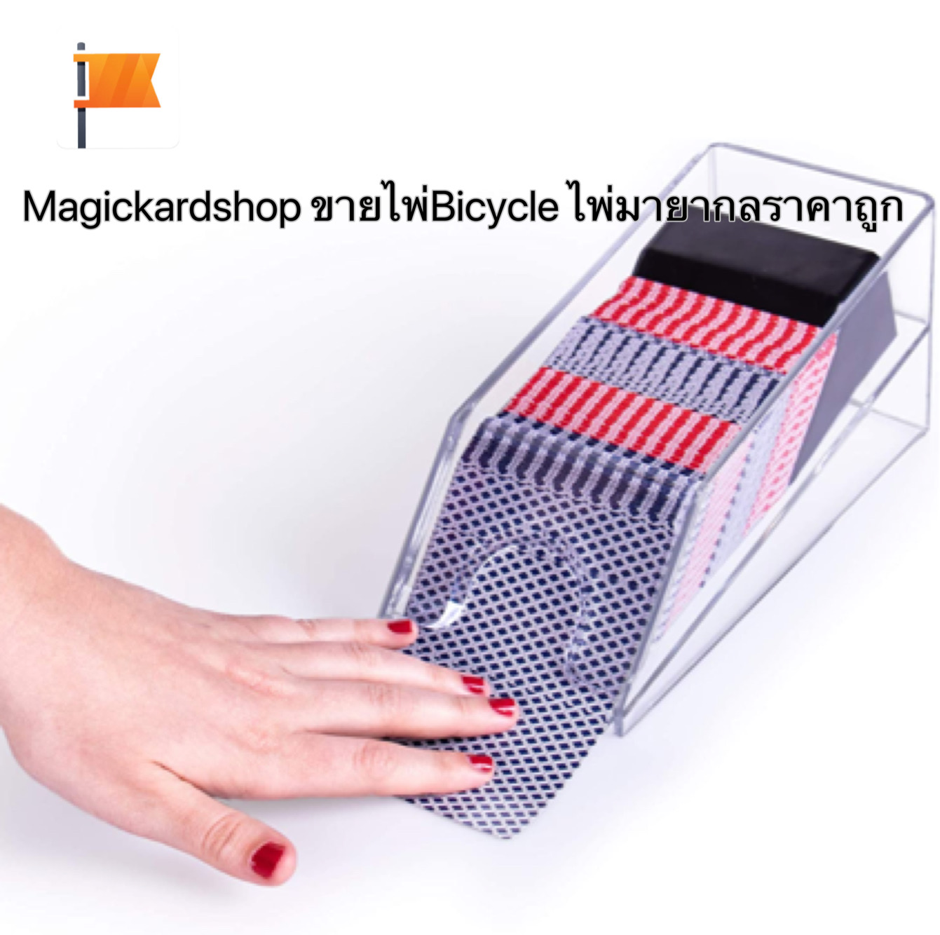 ขายขอนแจกไพ่แบบใส สินค้ามือ1 พร้อมส่งทั่วประเทศ