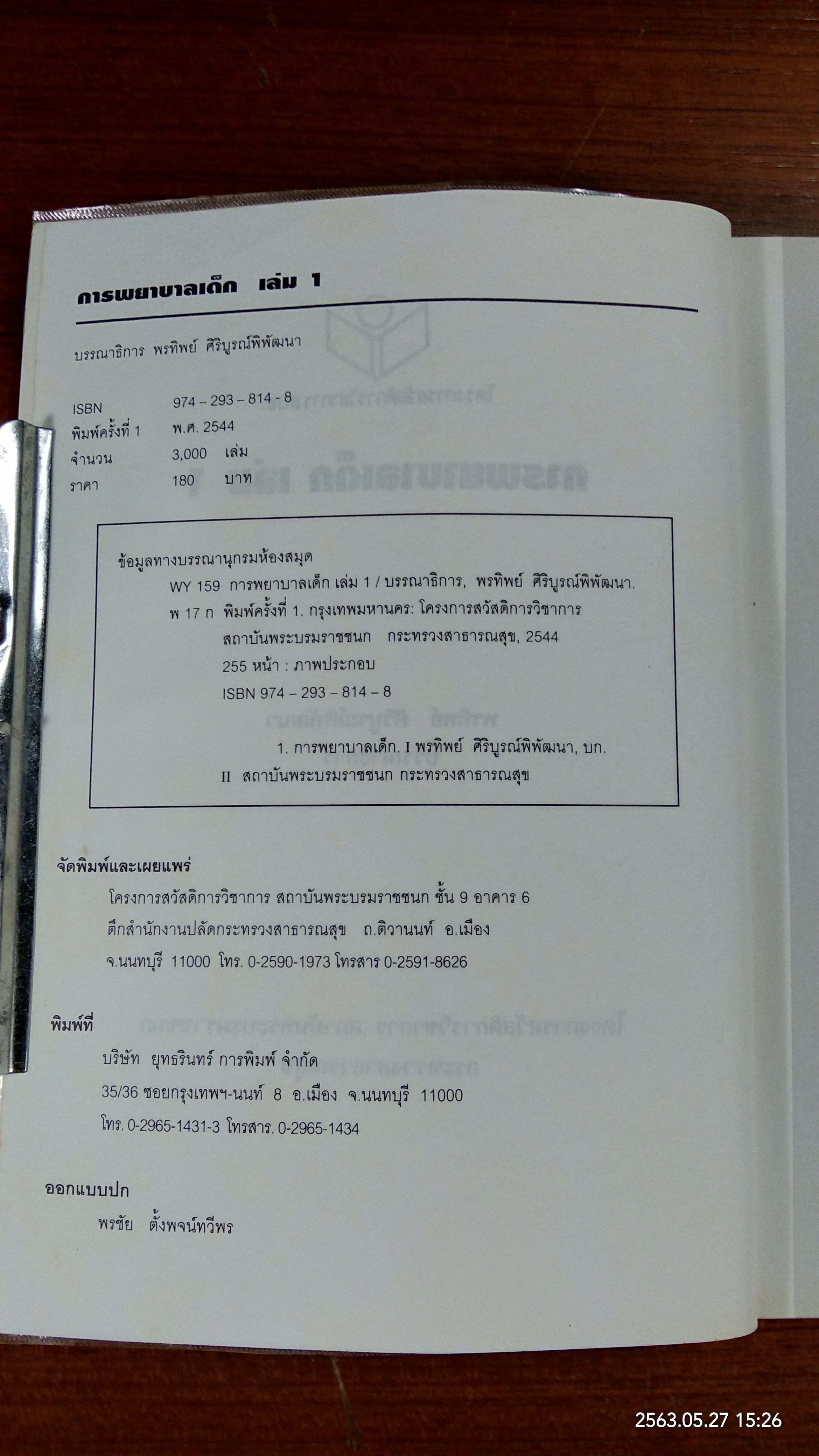 การพยาบาลเด็ก เล่ม ๑ / พรทิพย์ ศิริบูรณ์พิพัฒนา