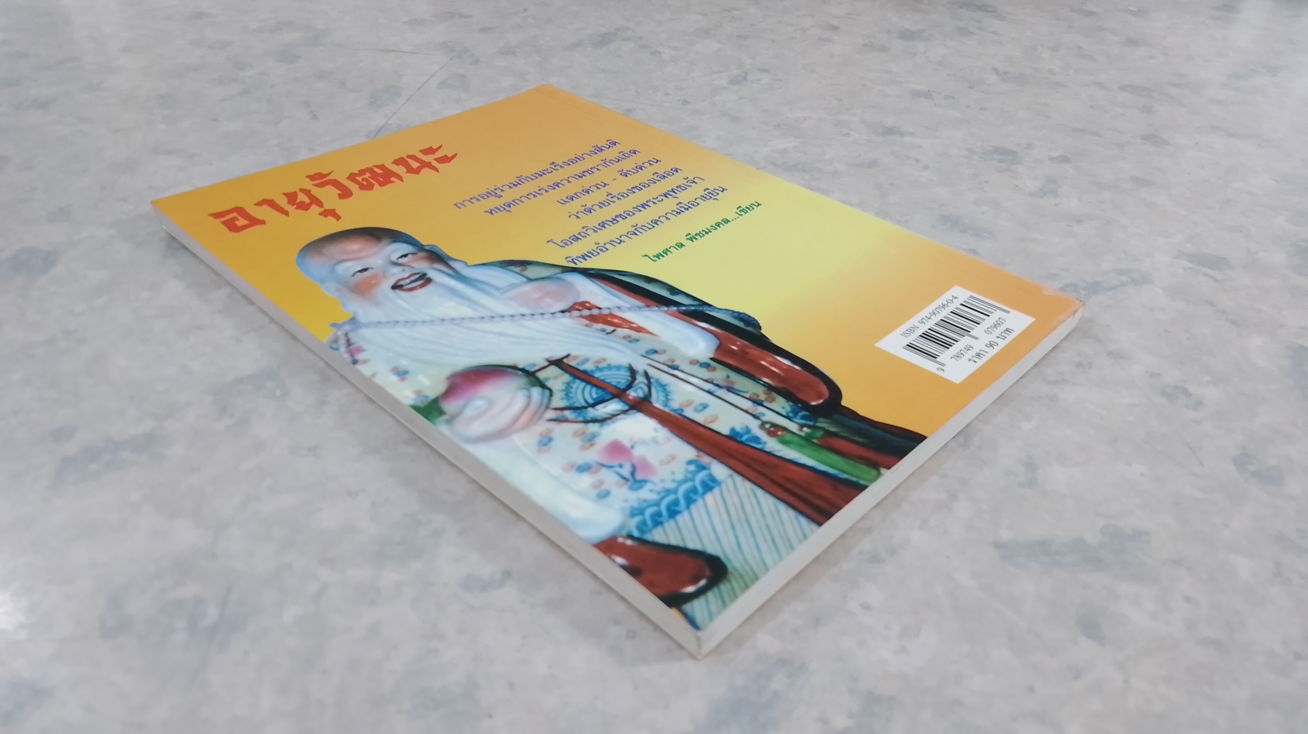 อายุวัฒนะ / ไพศาล พืชมงคล