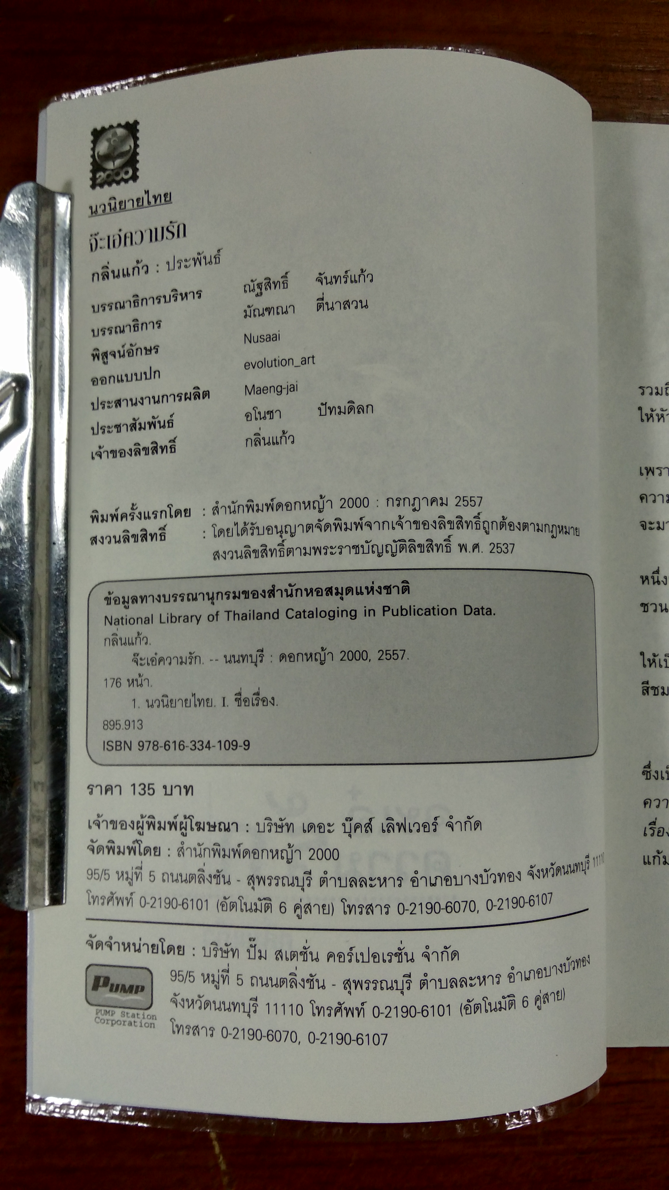 จ๊ะเอ๋ความรัก / กลิ่นแก้ว