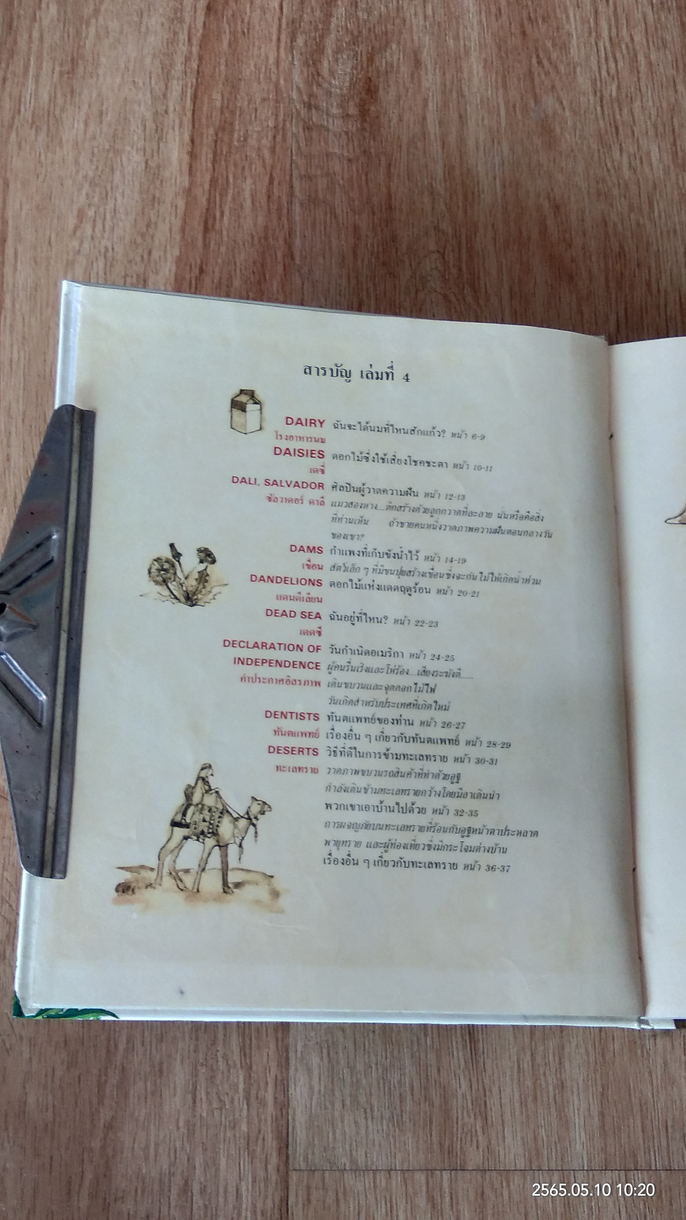 สารานุกรมสำหรับเด็ก เล่มที่ 4 / บริทานิกา