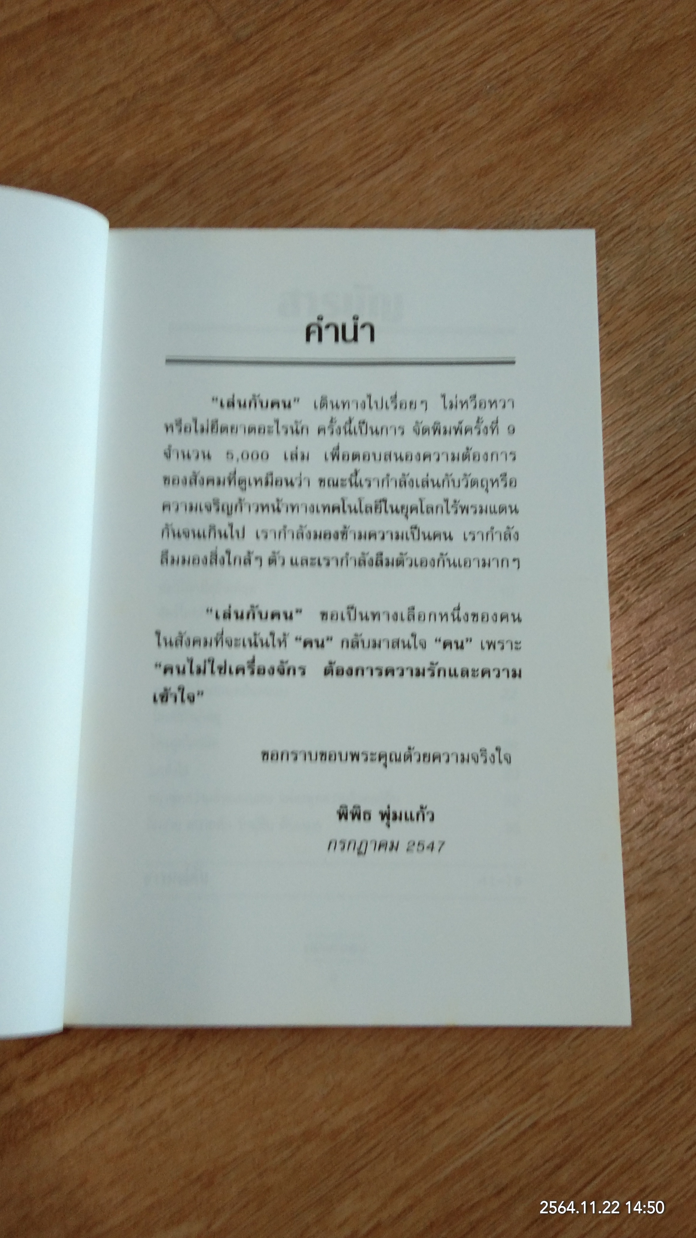 เล่นกับคน / พิพิธ พุ่มแก้ว