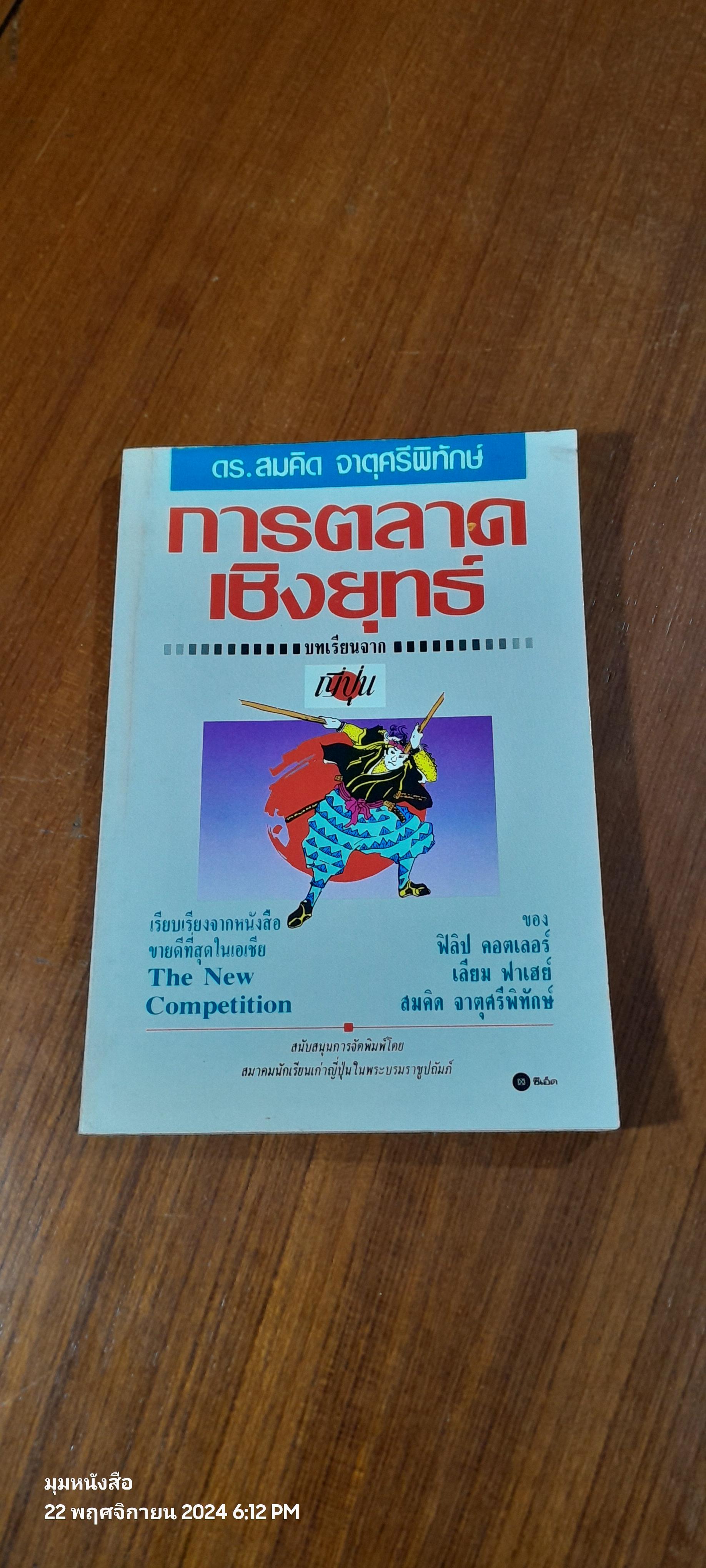 การตลาดเชิงยุทธ์ / ฟิลิป คอตเลอร์