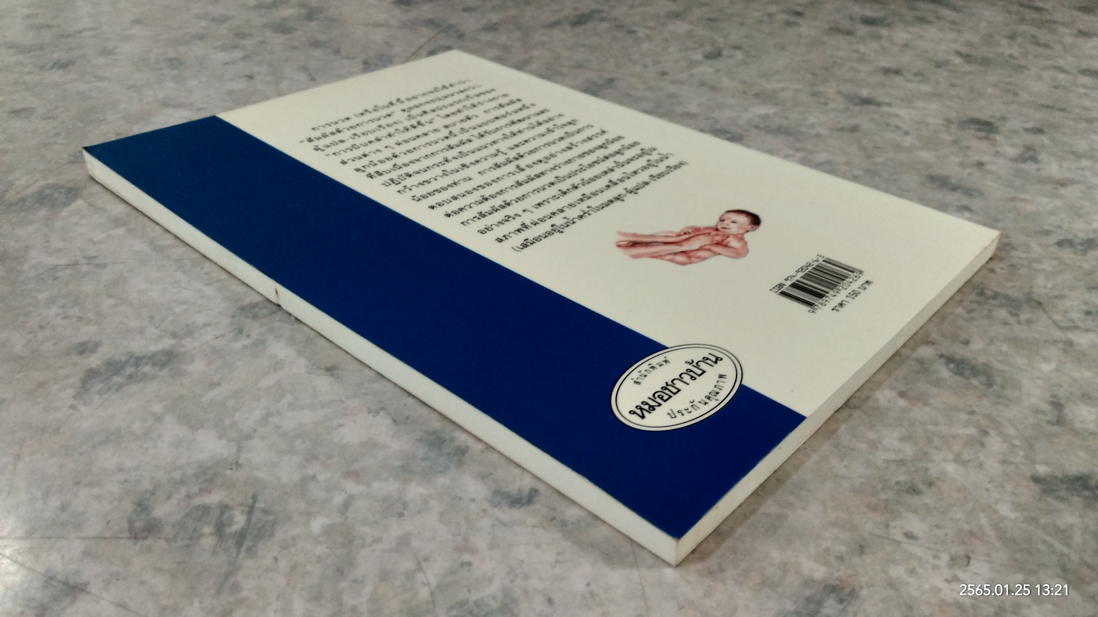 สัมผัสลูกน้อย ด้วยการนวด / ปีเตอร์ วอล์กเกอร์