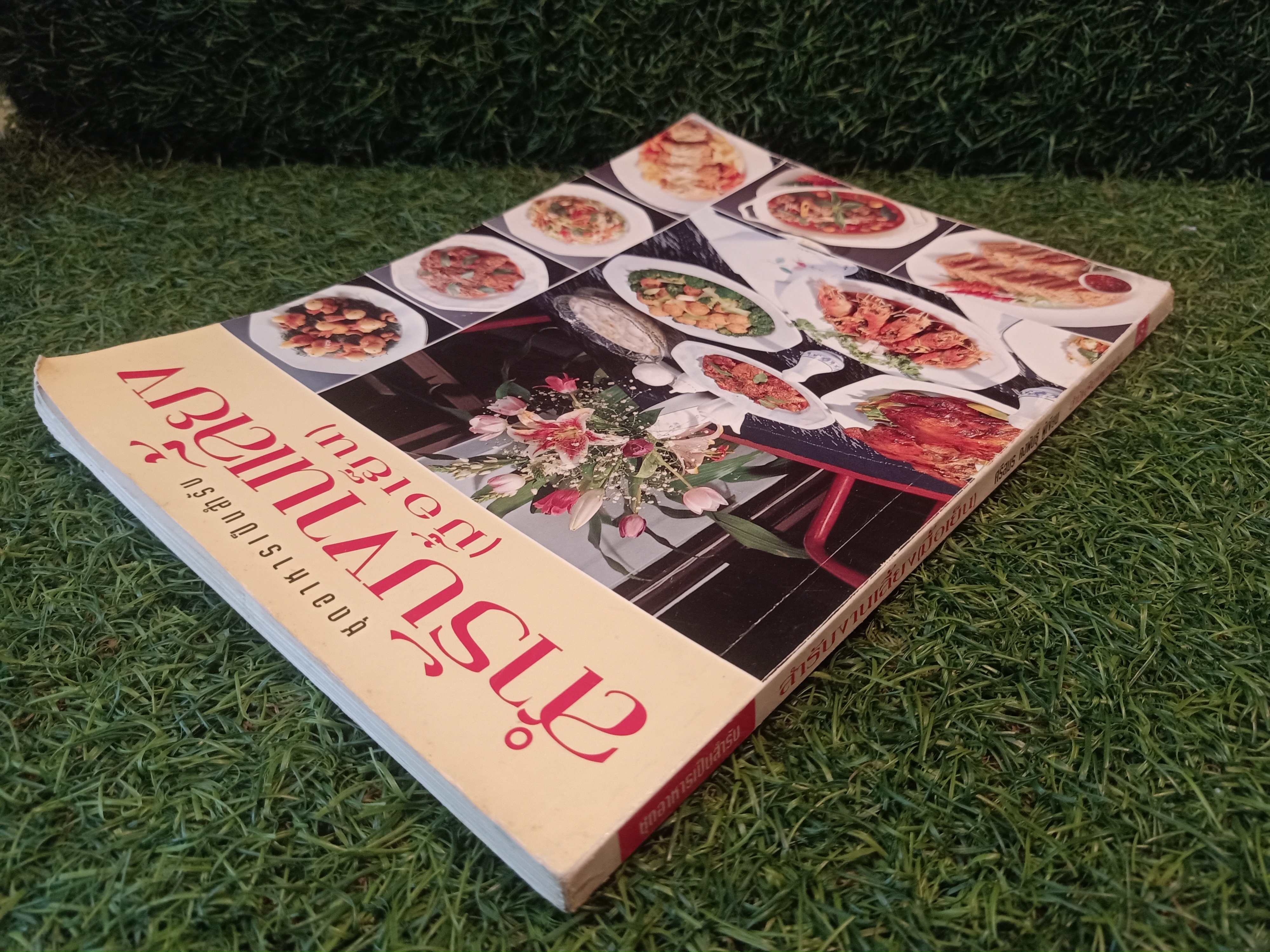 ชุดอาหารเป็นสำรับ สำรับงานเลี้ยง (มื้อเย็น) (หนังสือมีรอยเขียน) / ศรีสมร คงพันธุ์