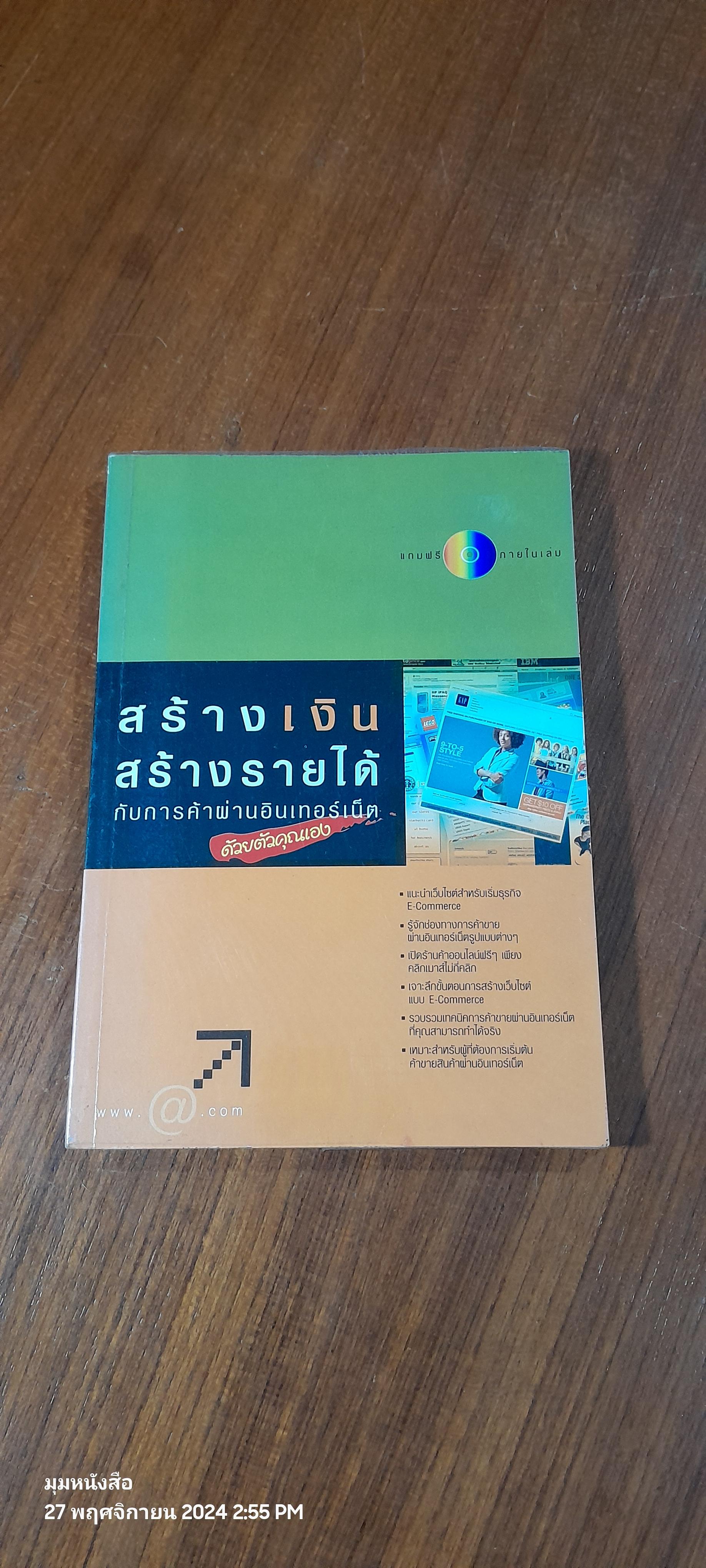 สร้างเงินสร้างรายได้ กับการค้าผ่านอินเทอร์เน็ต ด้วยตัวคุณเอง / มาโนช ลักษณกิจ
