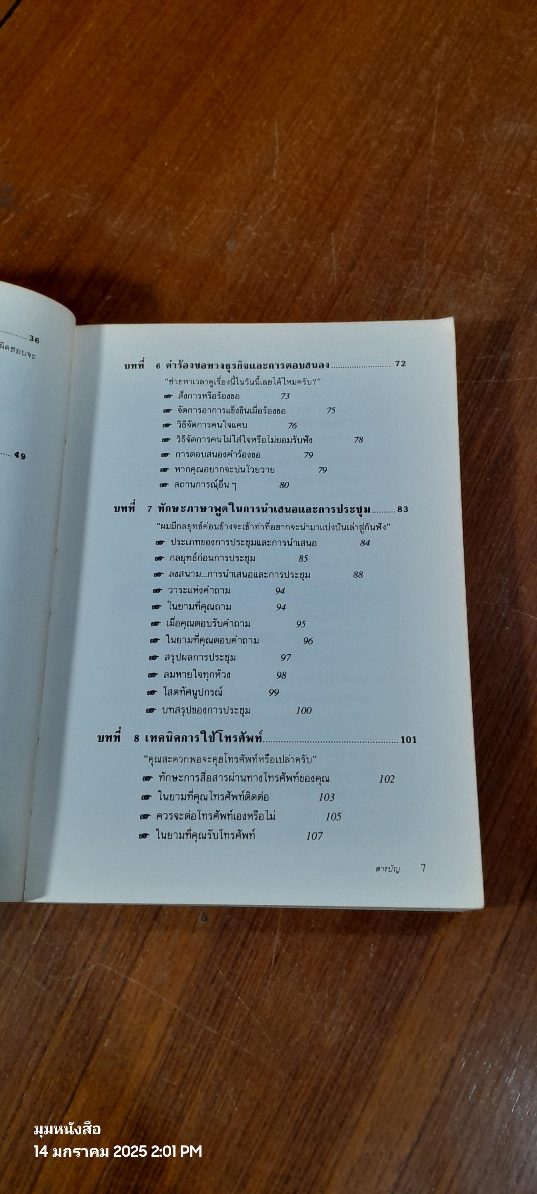 เทคนิคการพูดให้เป็นบวก / รอเบอร์ดา โรช
