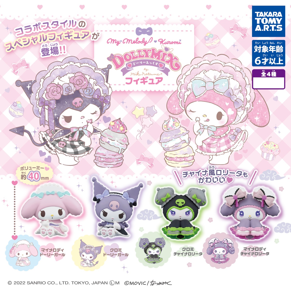 โมเดล My Melody & Kuromi Dolly Mix Figure สูงประมาณ 4 ซม. ตัวใหญ่ น่ารัก มี 4 แบบให้เลือก