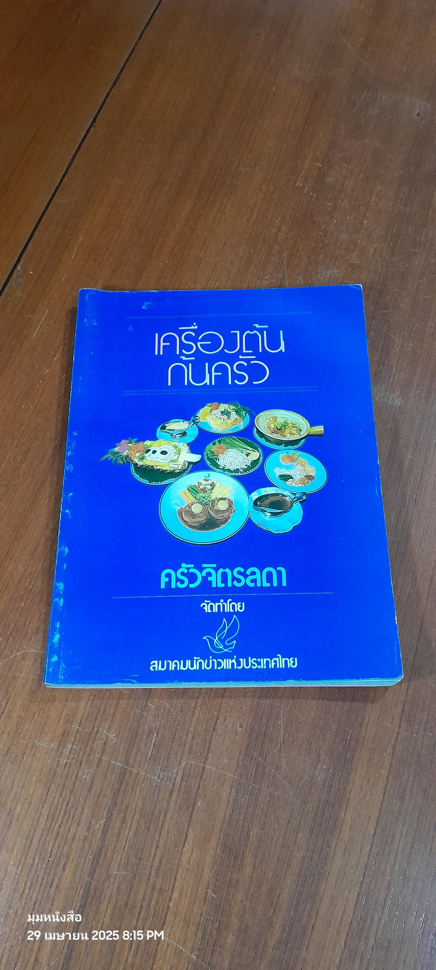 เครื่องต้นก้นครัว ครัวจิตรลดา / สมาคมนักข่าวแห่งประเทศไทย (สภาพไม่สมบูรณ์)
