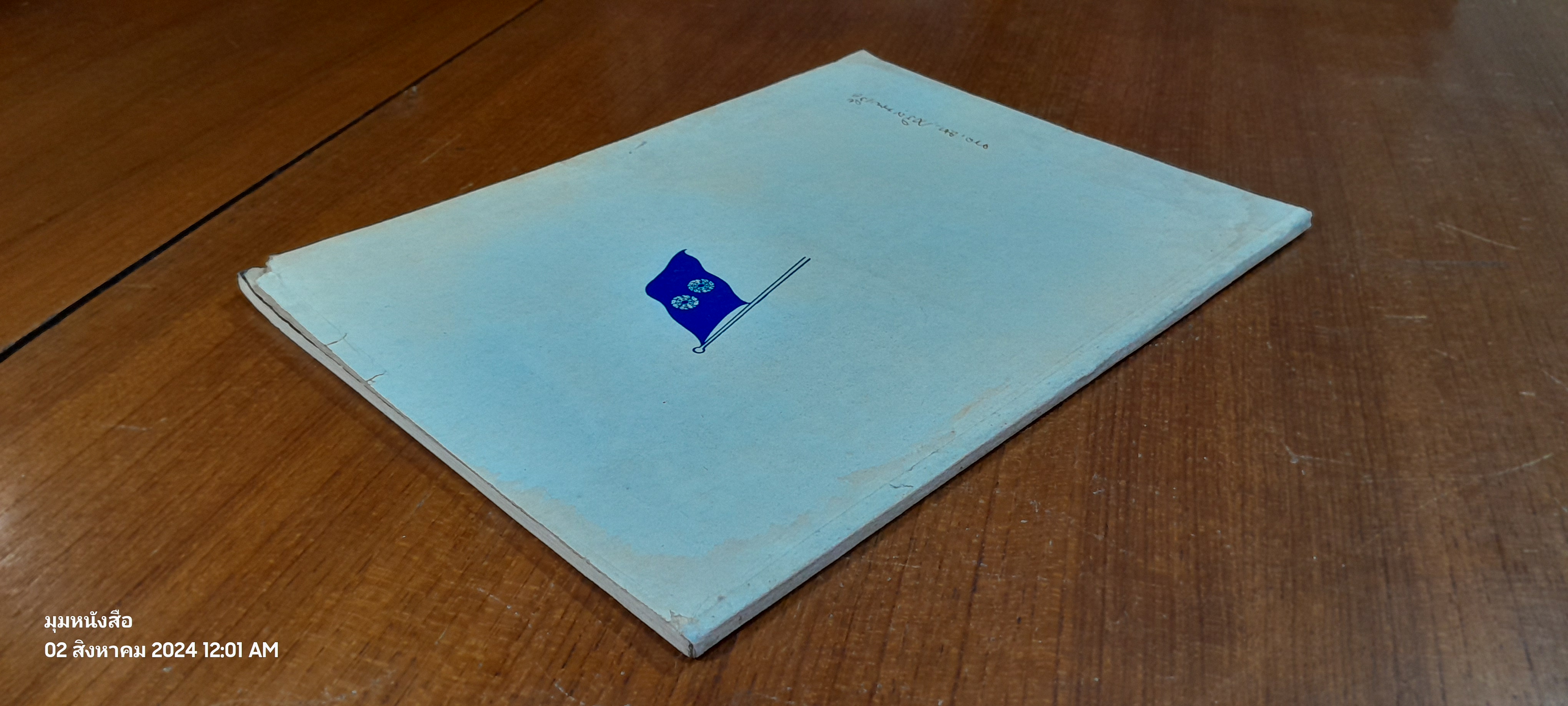 อนุสรณ์ในงานพระราชทานเพลิงศพ พลเรือตรี เจริญ นายเรือ (หลวงประจัญประจามิตร) 2 เล่ม