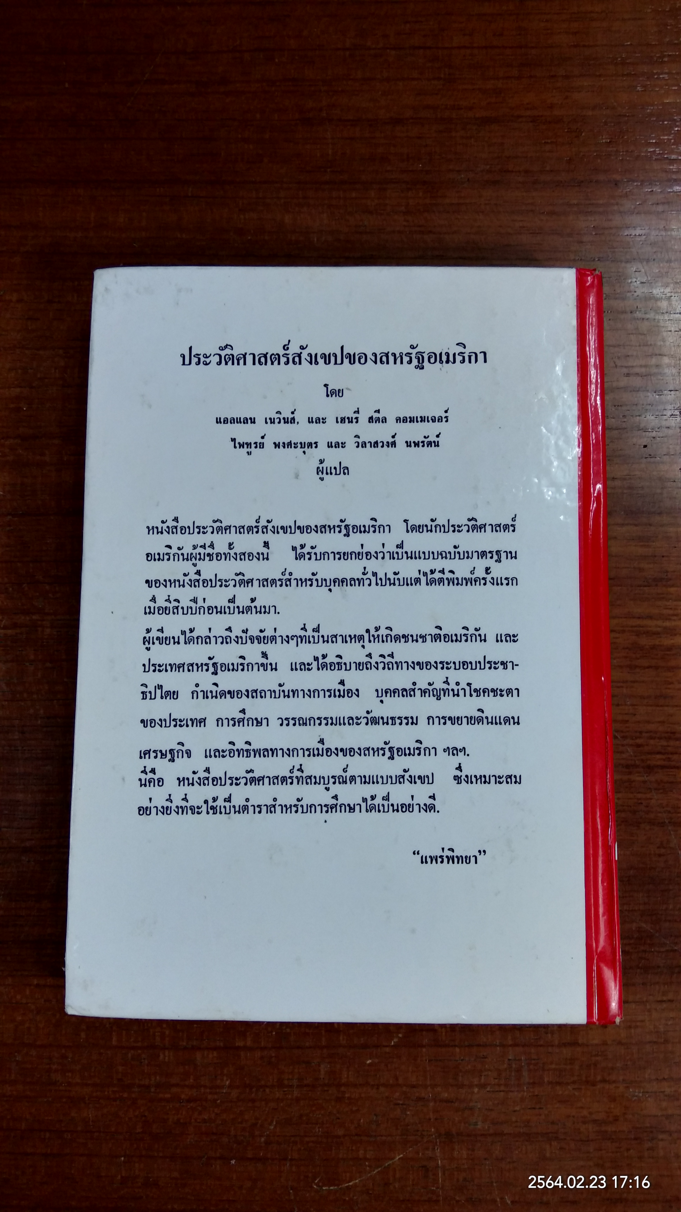 ประวัติศาสตร์สังเขปของสหรัฐอเมริกา ตอน ๑ ระยะแรกเริ่มก่อสร้างประเทศ (ชำรุดมีซ่อมแซม) / แอลแลน เนวินส์,เฮนรี่ สตีล คอมเมเจอร์