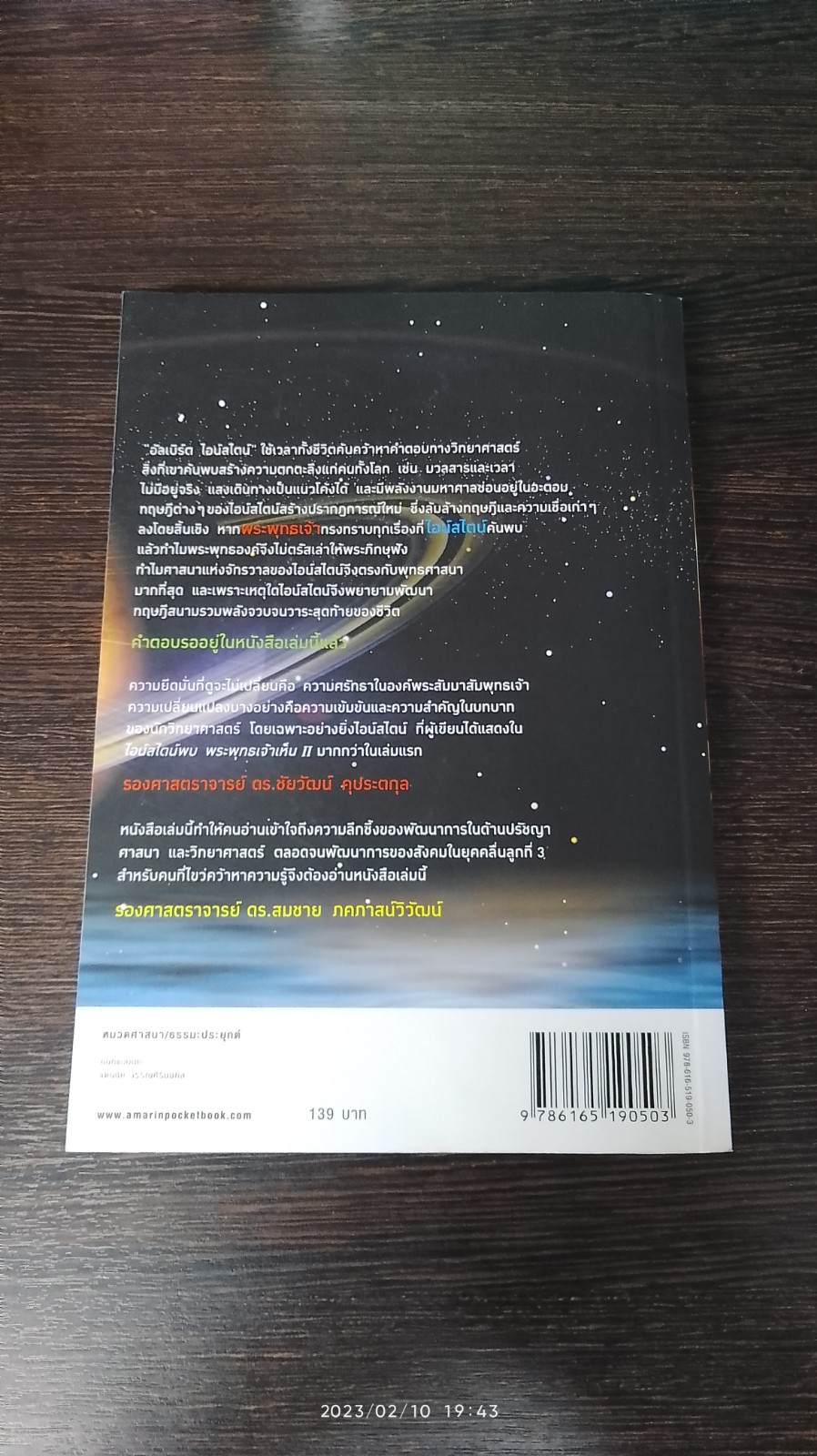 ไอน์สไตน์พบ พระพุทธเจ้าเห็น 2 / ทันตแพทย์สม สุจิรา
