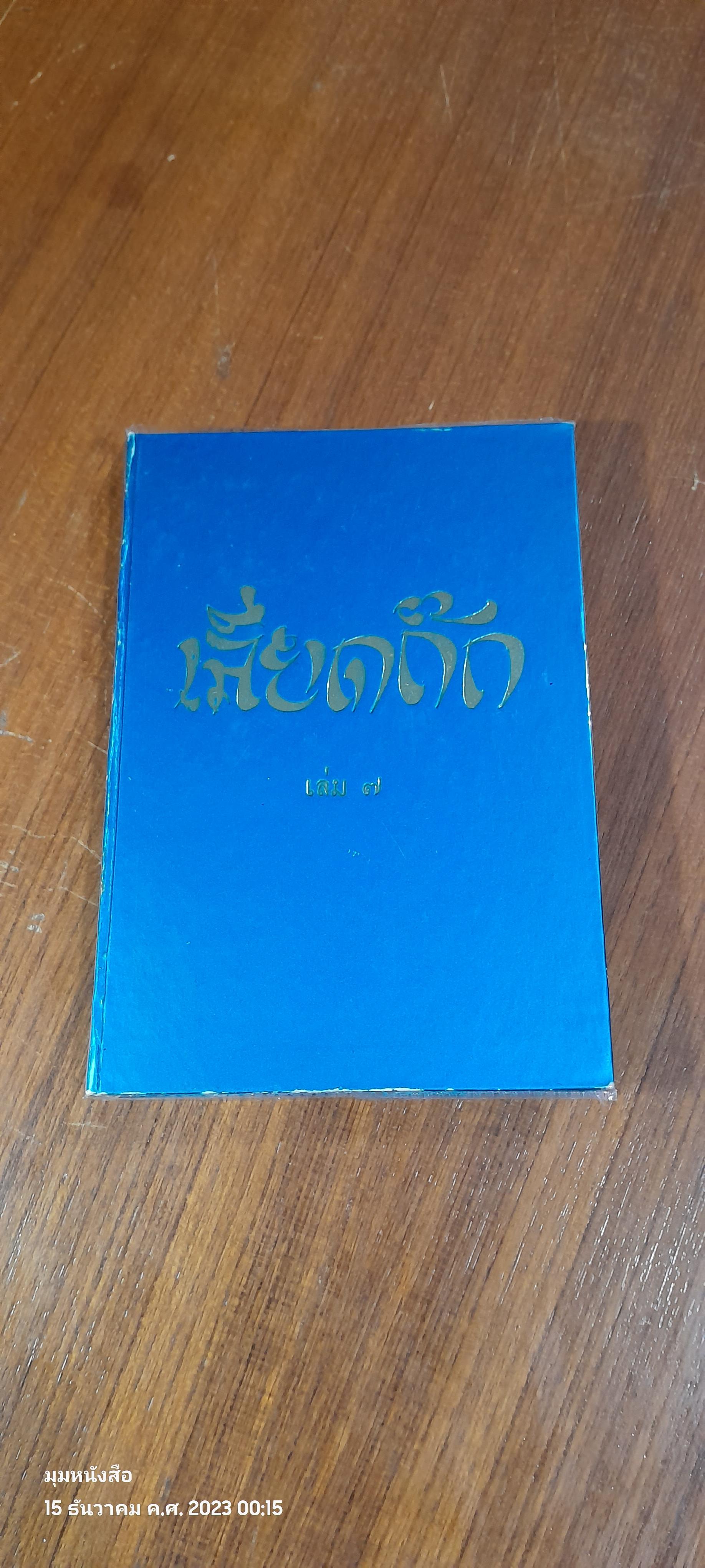 เลียดก๊ก เล่ม ๗