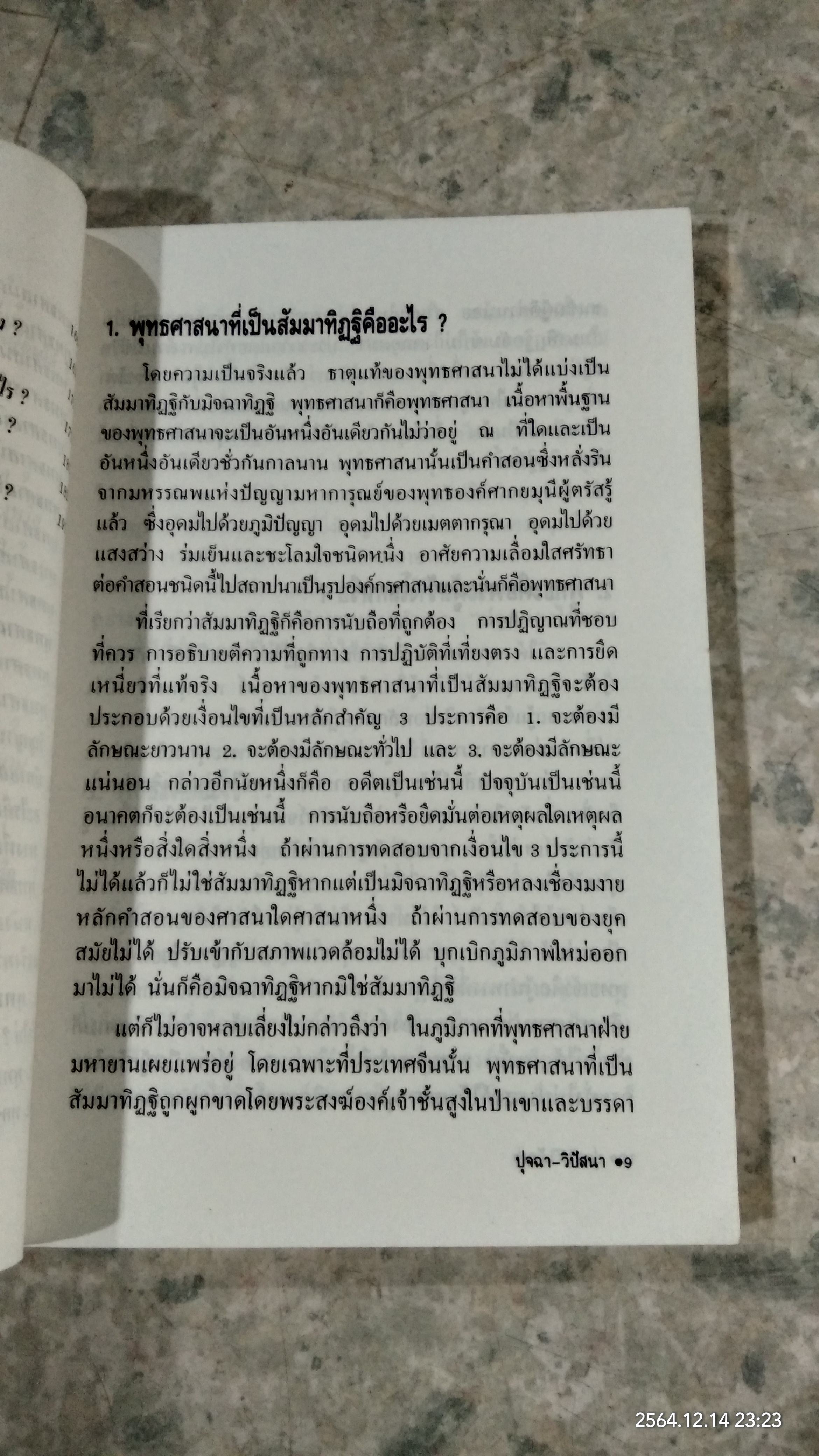 ปุจฉา - วิสัชนา / อรุณ โรจนสันติ แปล
