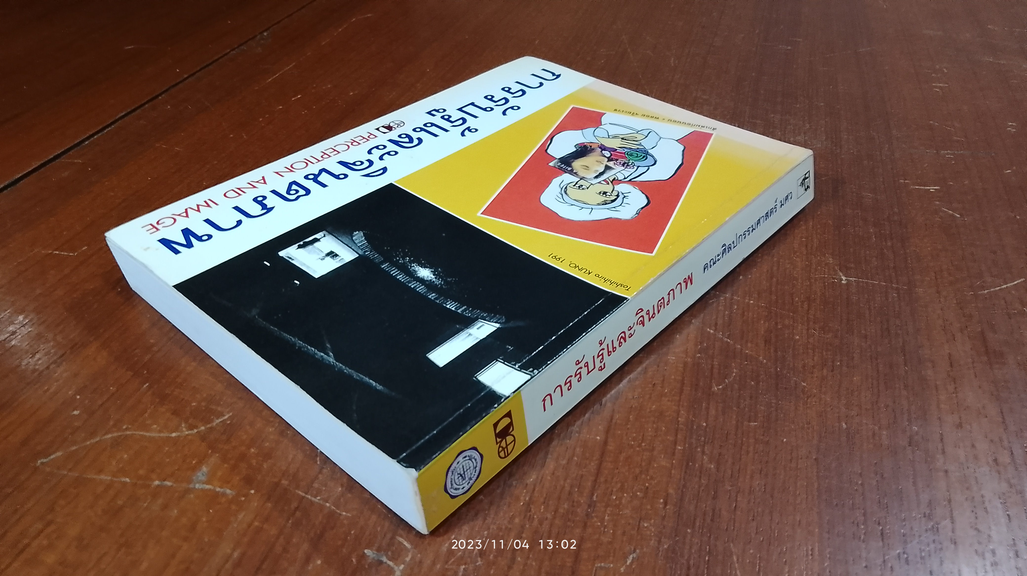 การรับรู้และจินตภาพ / คณะศิลปกรรมศาสตร์ มศว.