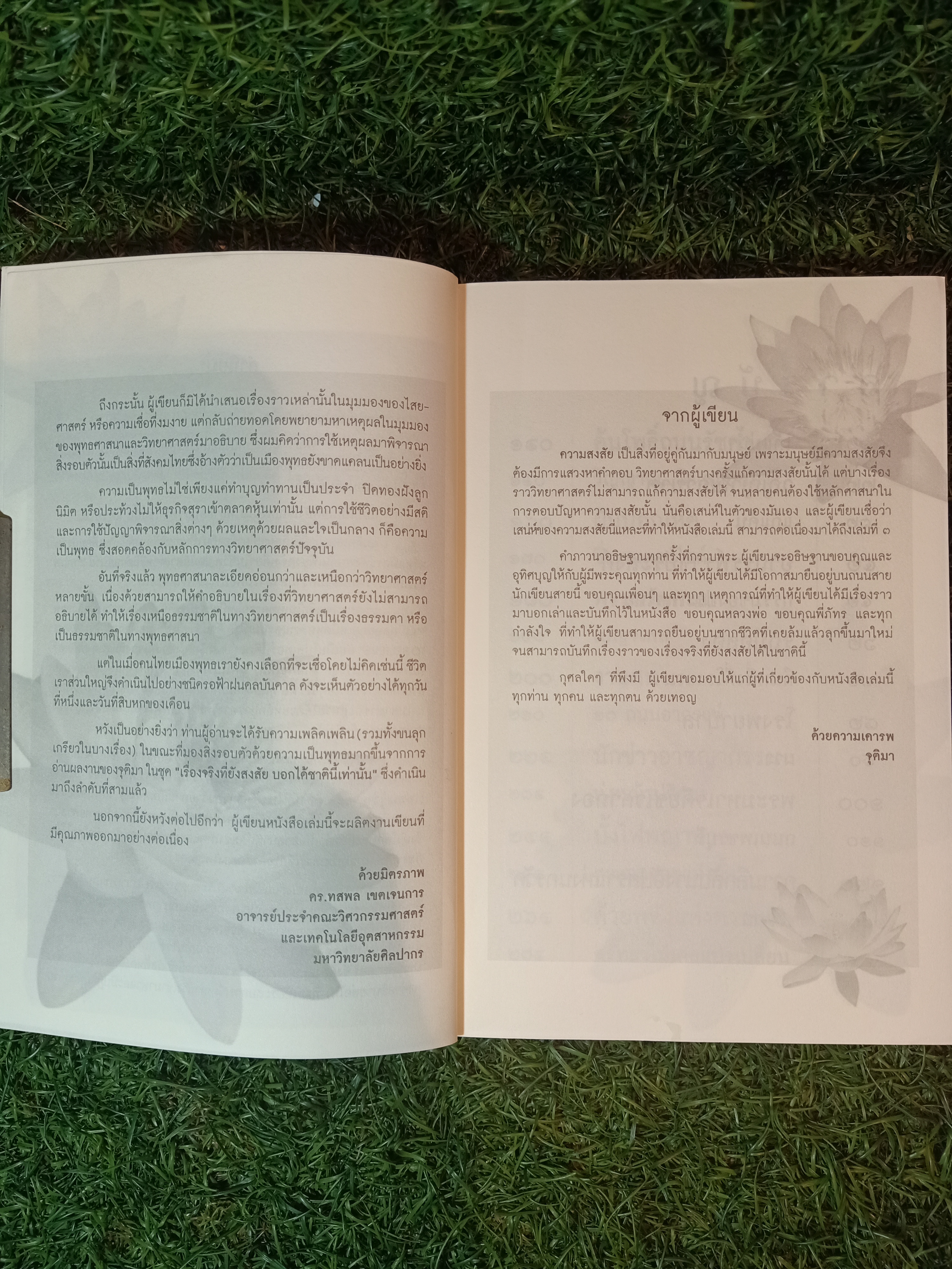 เรื่องจริง ที่ยังสงสัย บอกได้ชาตินี้เท่านั้น เล่มที่ 3 / จุติมา