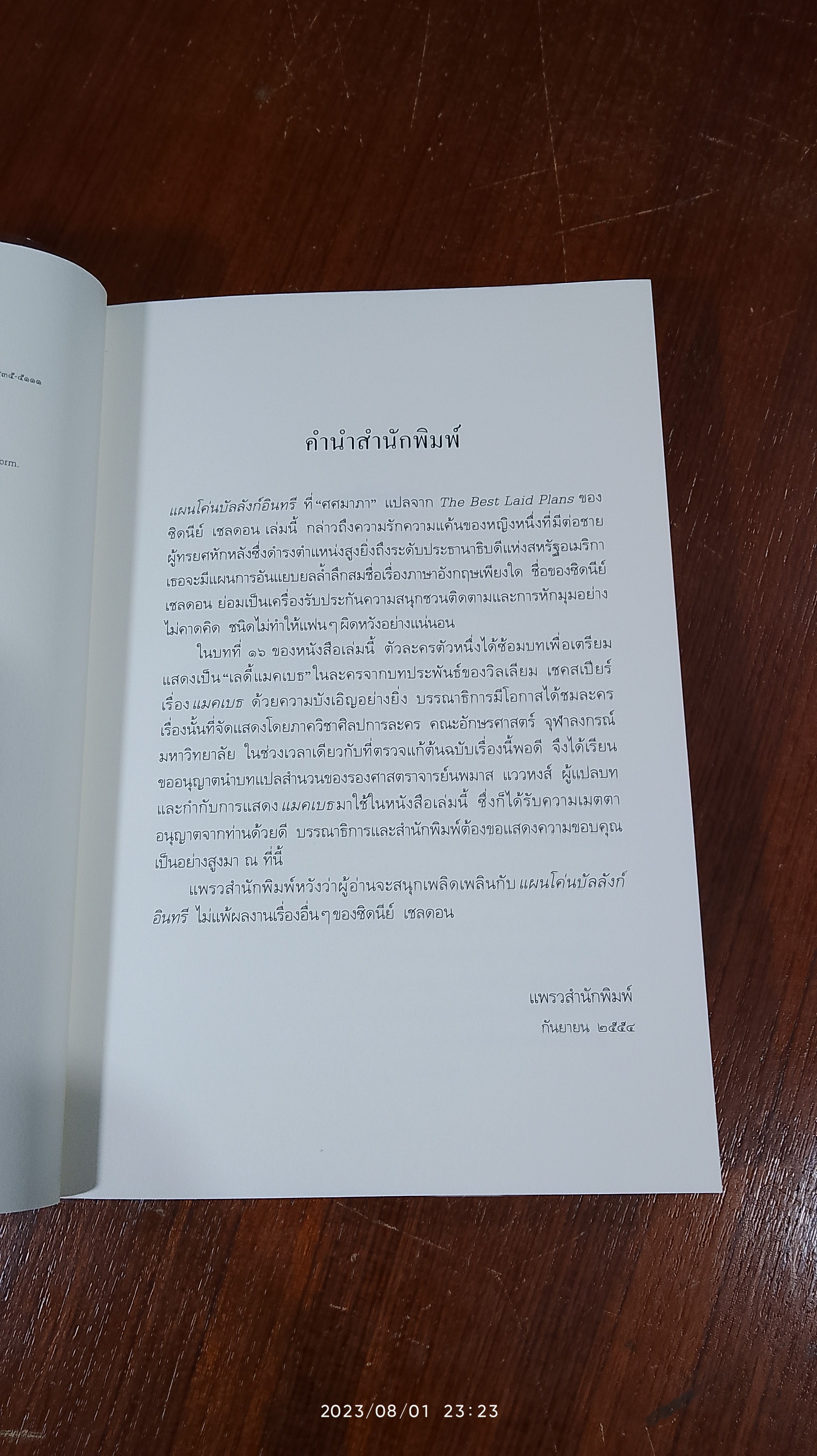 แผนโค่นบัลลังก์อินทรี / ซิดนีย์ เชลดอน