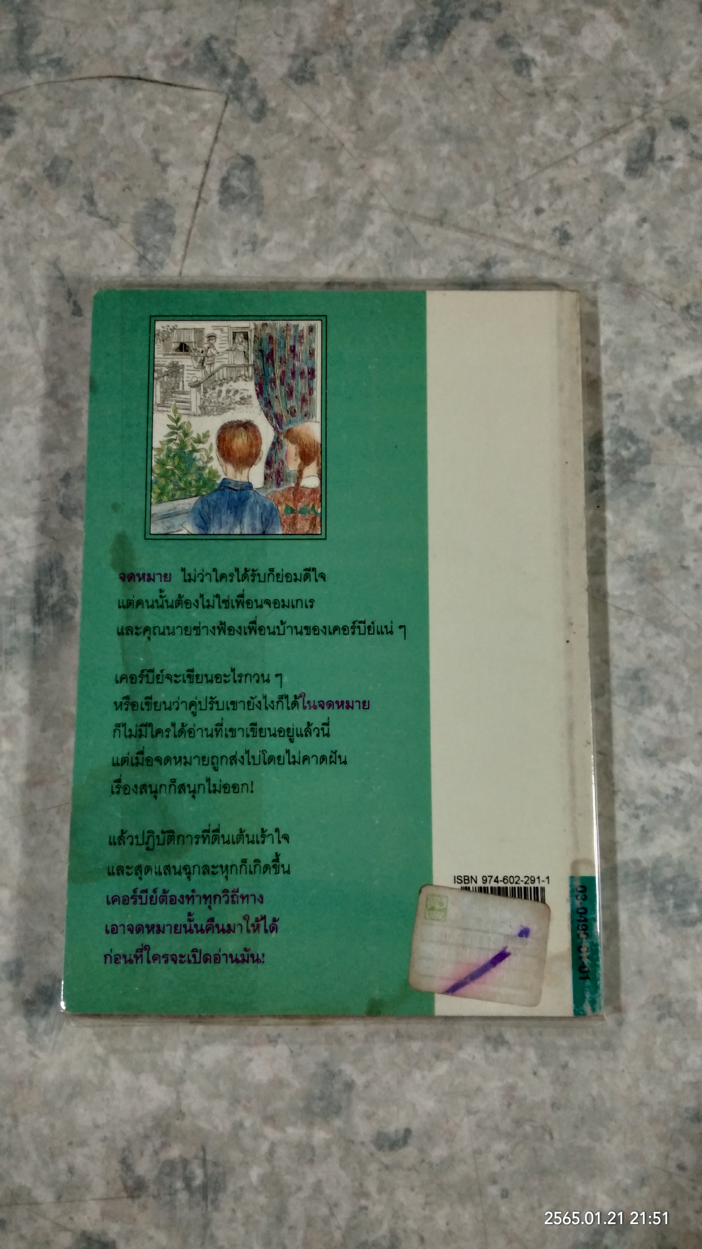 จดหมายอลเวง / สกอตต์ คอร์เบตต์