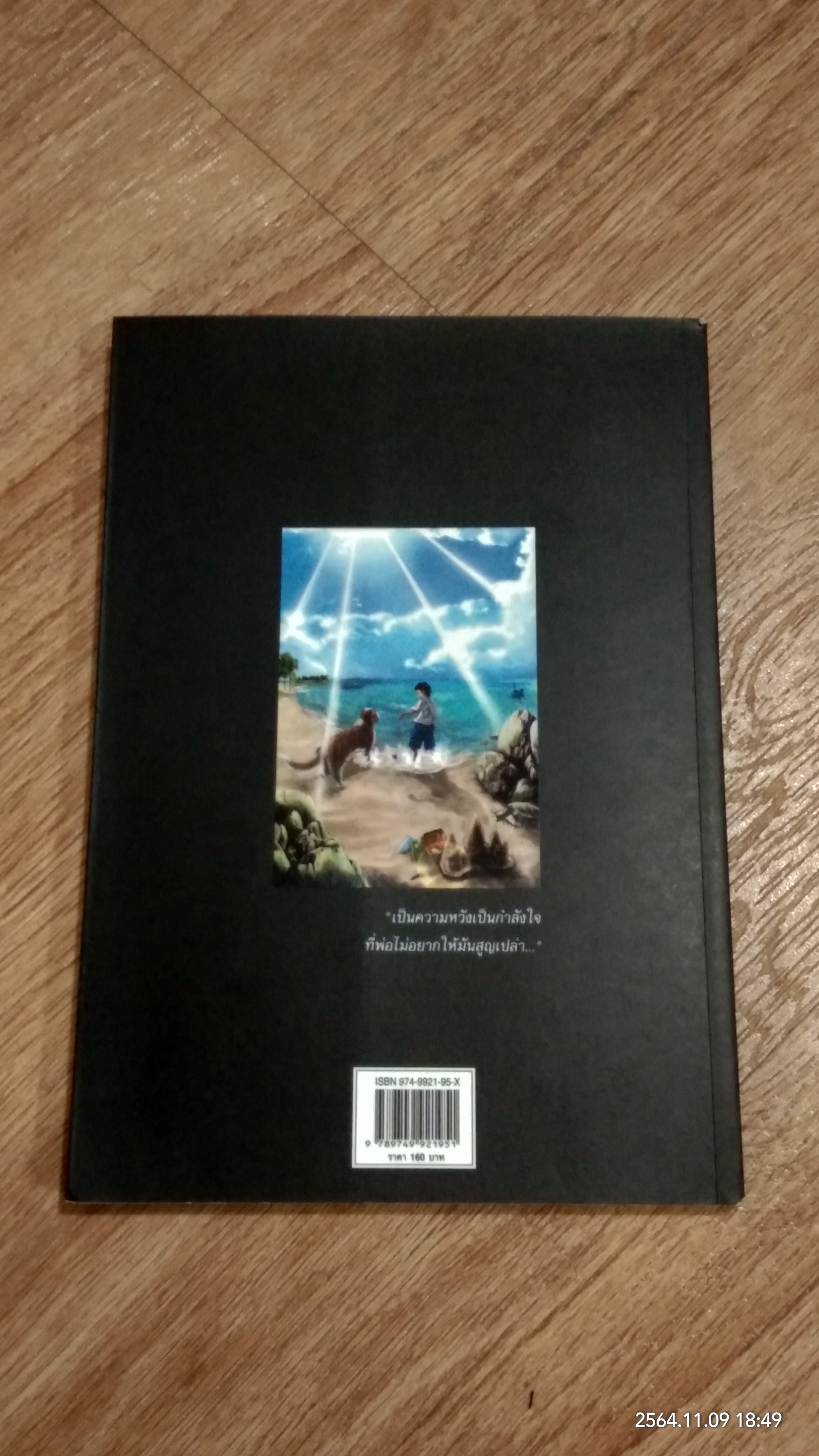 ความหวัง หลังมหันตภัย สึนามิ / มหาวิทยาลัยรังสิต